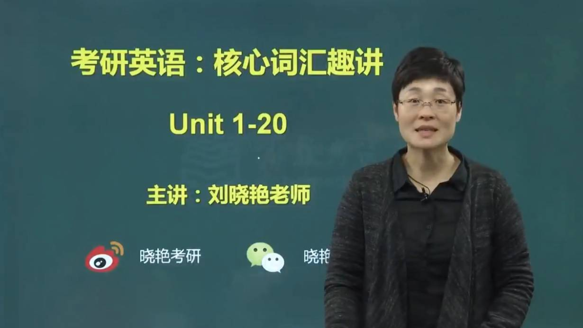 2021刘晓艳考研英语核心词汇完整版刘晓燕基础强化全程分享