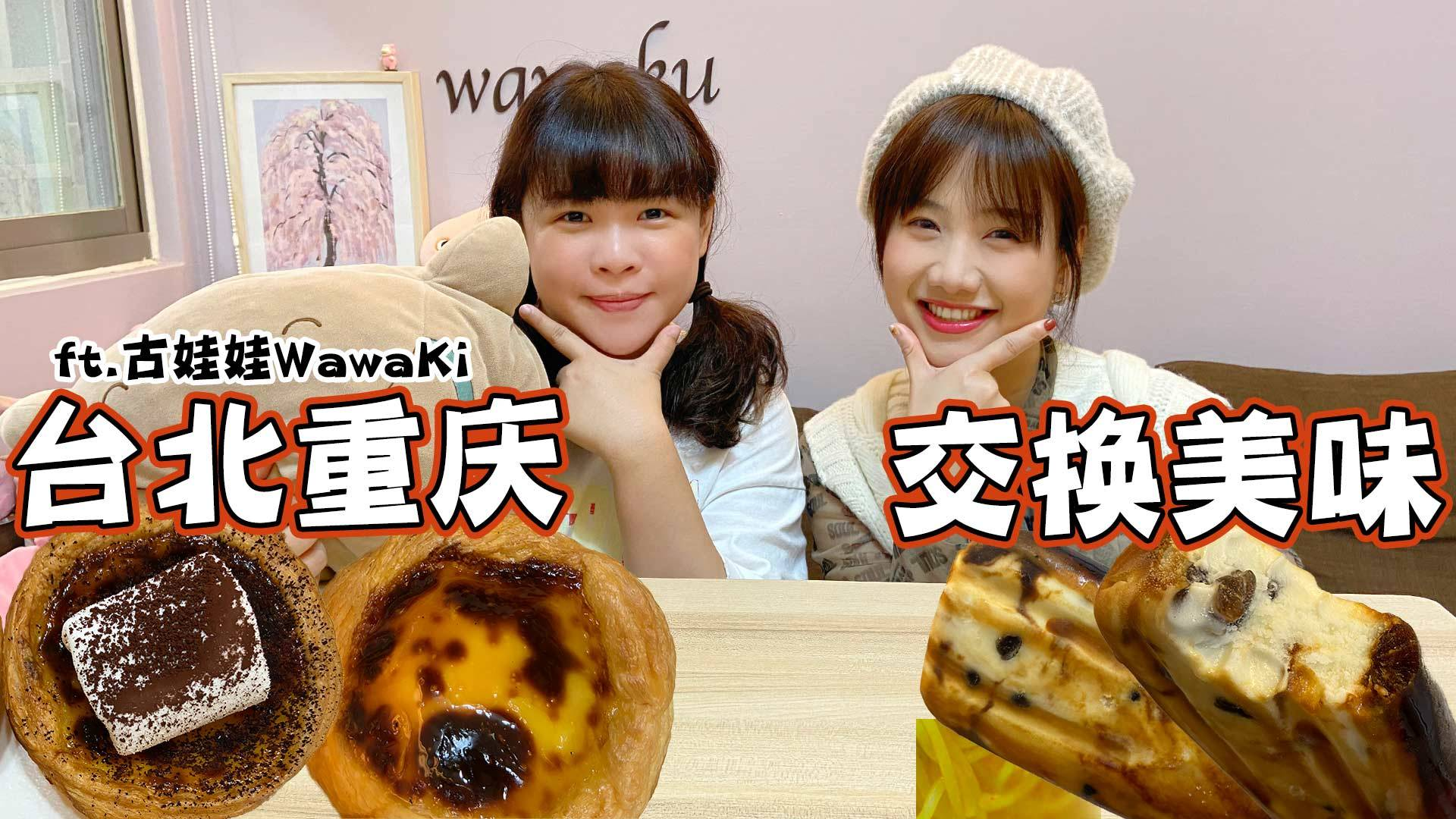 密子君·跟娃娃在家吃播,快乐测评两岸双方带来的开箱美味!