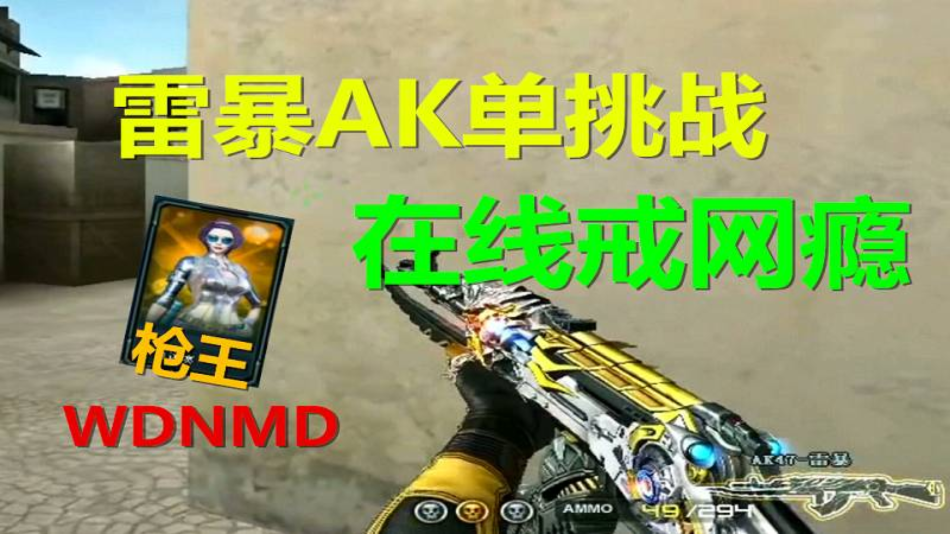 CF单挑战可以下架了,雷暴AK给枪王戒网瘾!小包子解说
