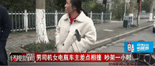 男司机女电瓶车主差点相撞 吵架一小时