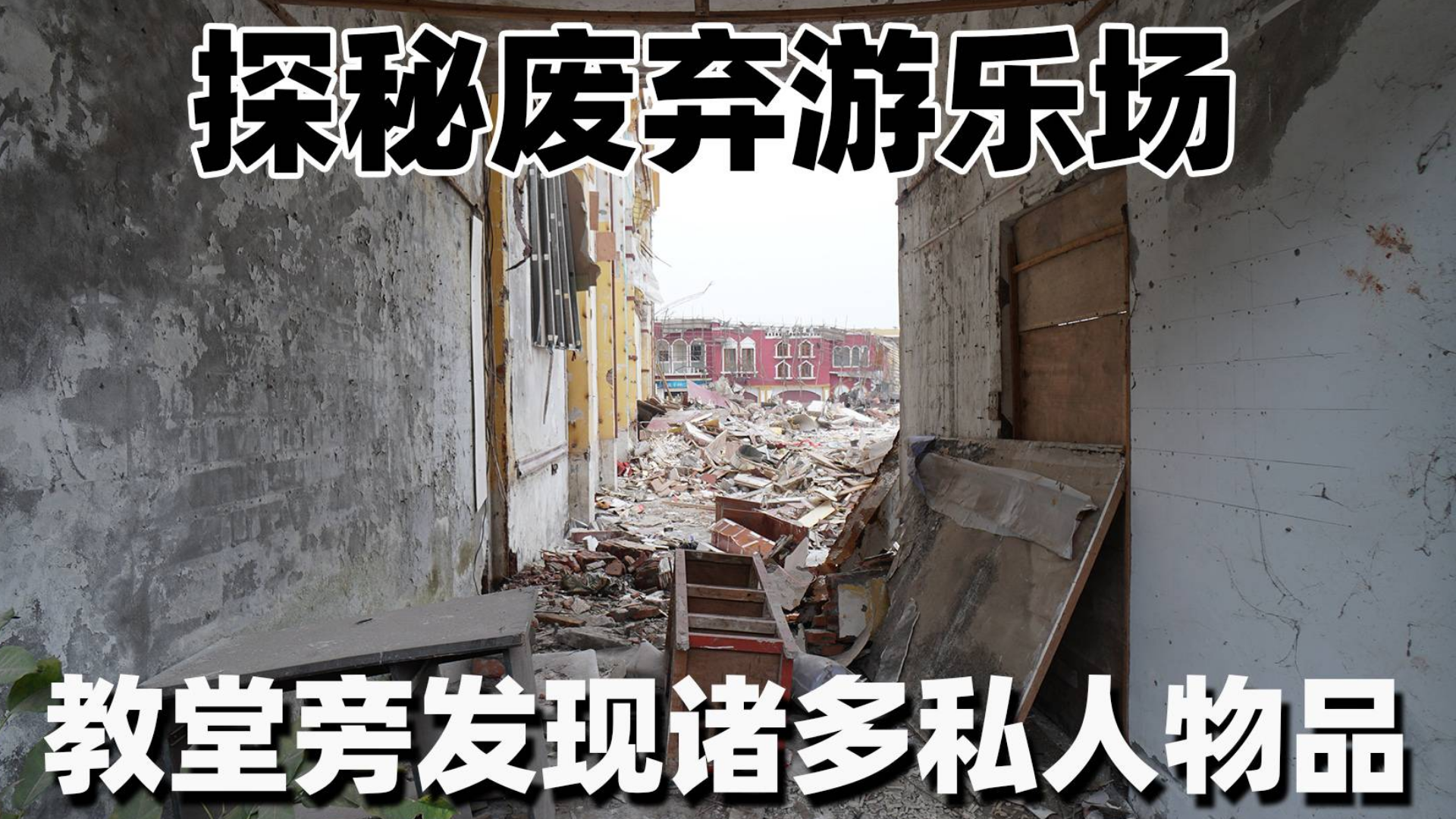 探秘废弃游乐场,发现诸多私人物品