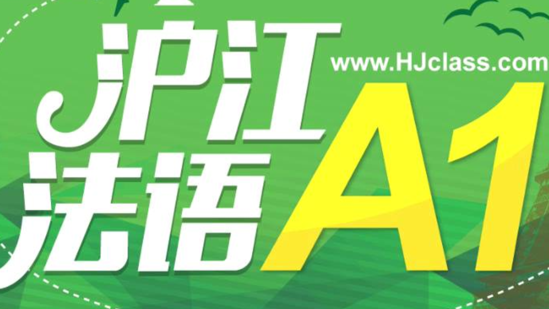 新版法语A1