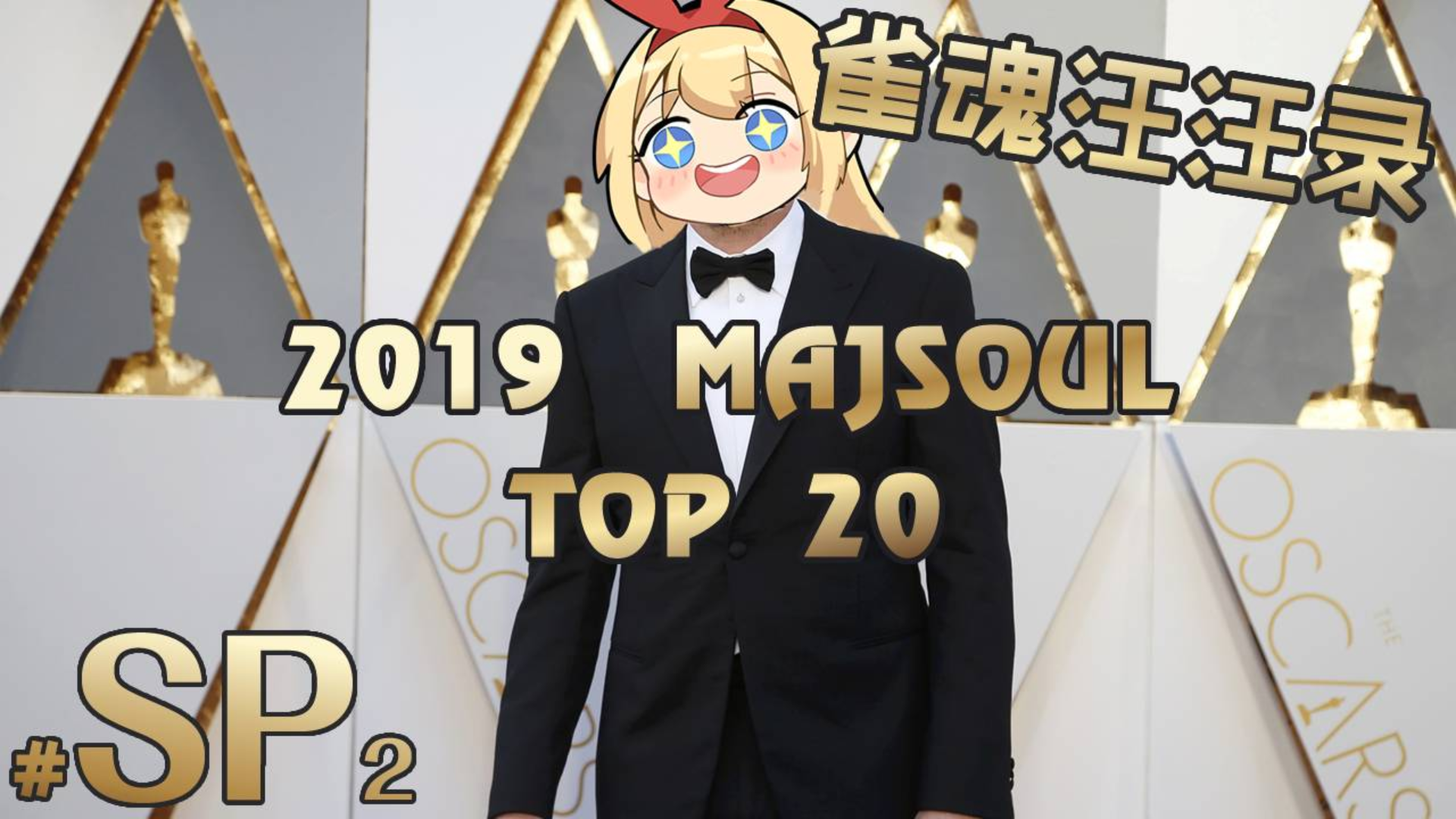 【雀魂汪汪录】第SP2期 2019雀魂TOP20 小林立知道怎么画了