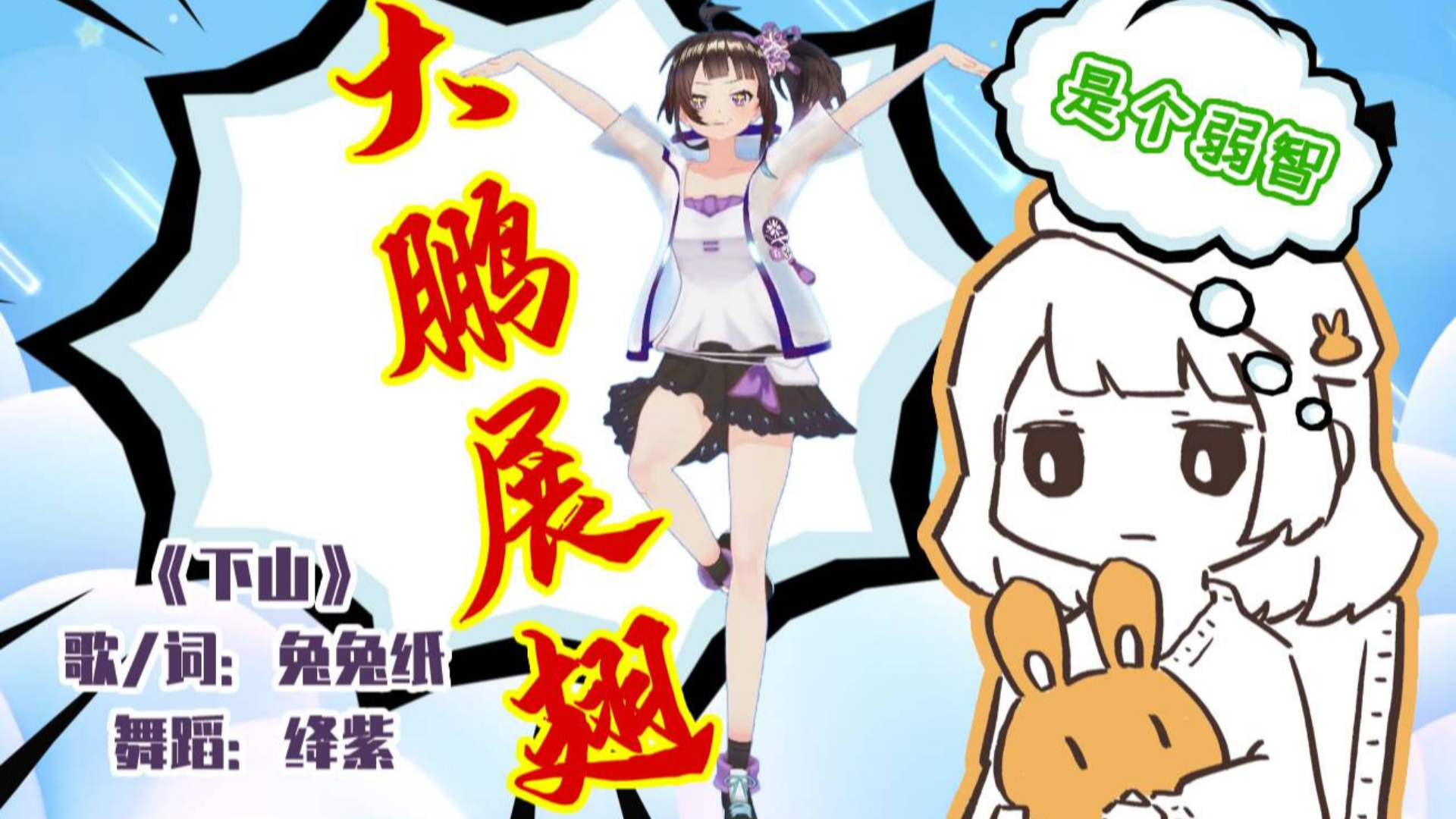 【绛紫x兔兔纸】下山(我才不是笨蛋!你全家才笨蛋!
