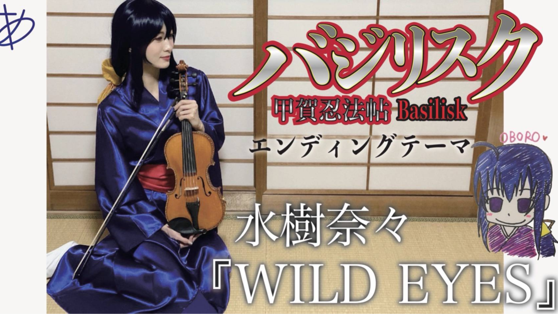 【ayasa】小提琴版《甲賀忍法帖》ed《wild eyes》(水樹奈奈)