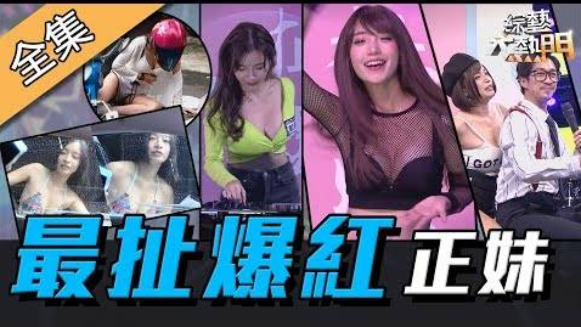 【综艺大热门】20200114最扯爆红正妹!超荒谬但她们都上了新闻! ?