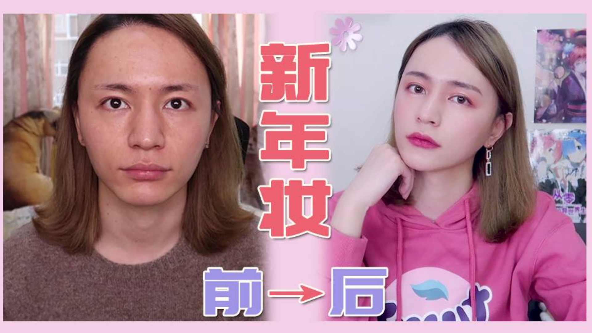 【木木】 男生变脸术之化妆大法!妆后就是你的女朋友!