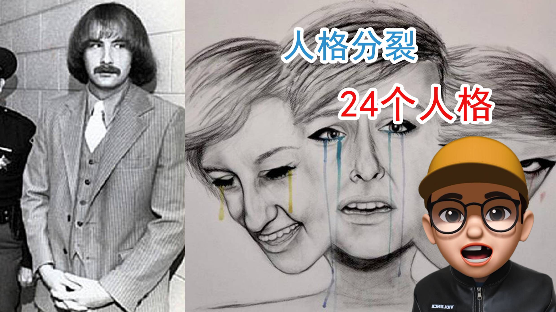 (完整版)拥有24个人格的罪犯,测谎仪都拿他没办法