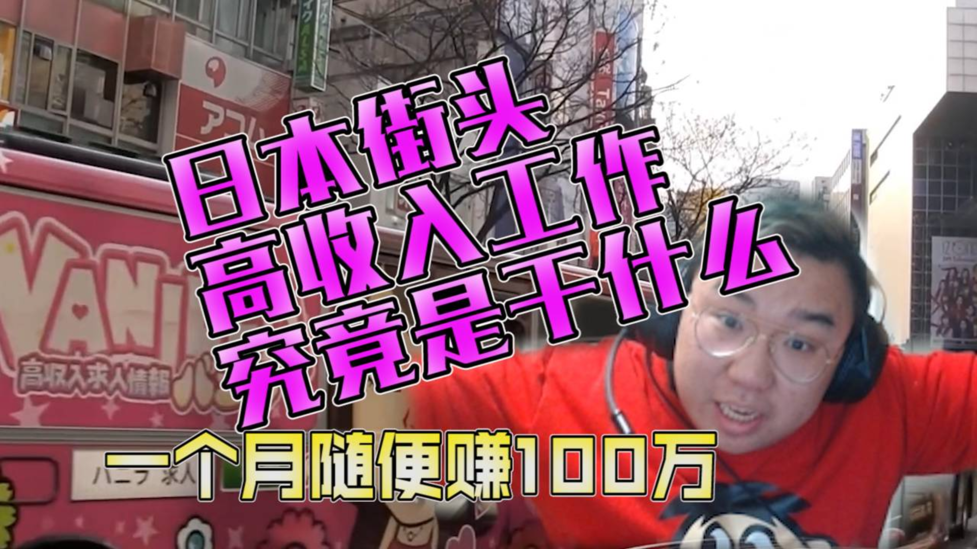 「闲人日记」揭秘日本街头高收入求职工作背后的秘密
