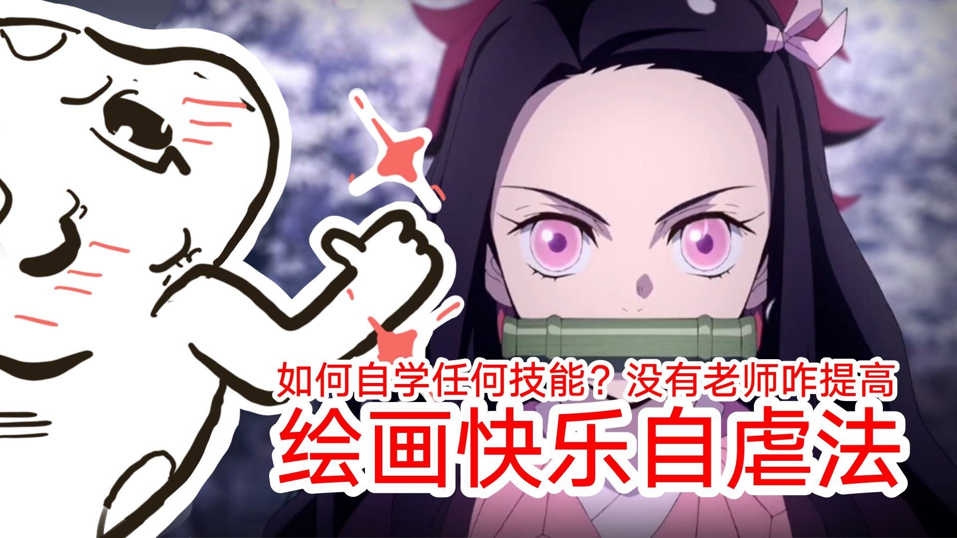 【抖抖村】没有老师咋提高?如何快速自学任何技能?绘画快乐自虐法