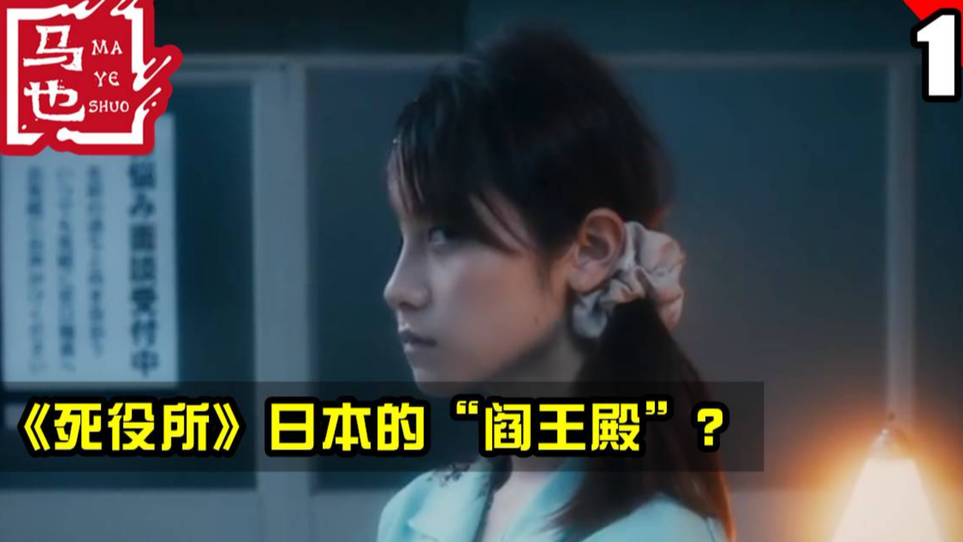 女主一觉醒来发现自己死了!投胎还要办理业务?《死役所》01