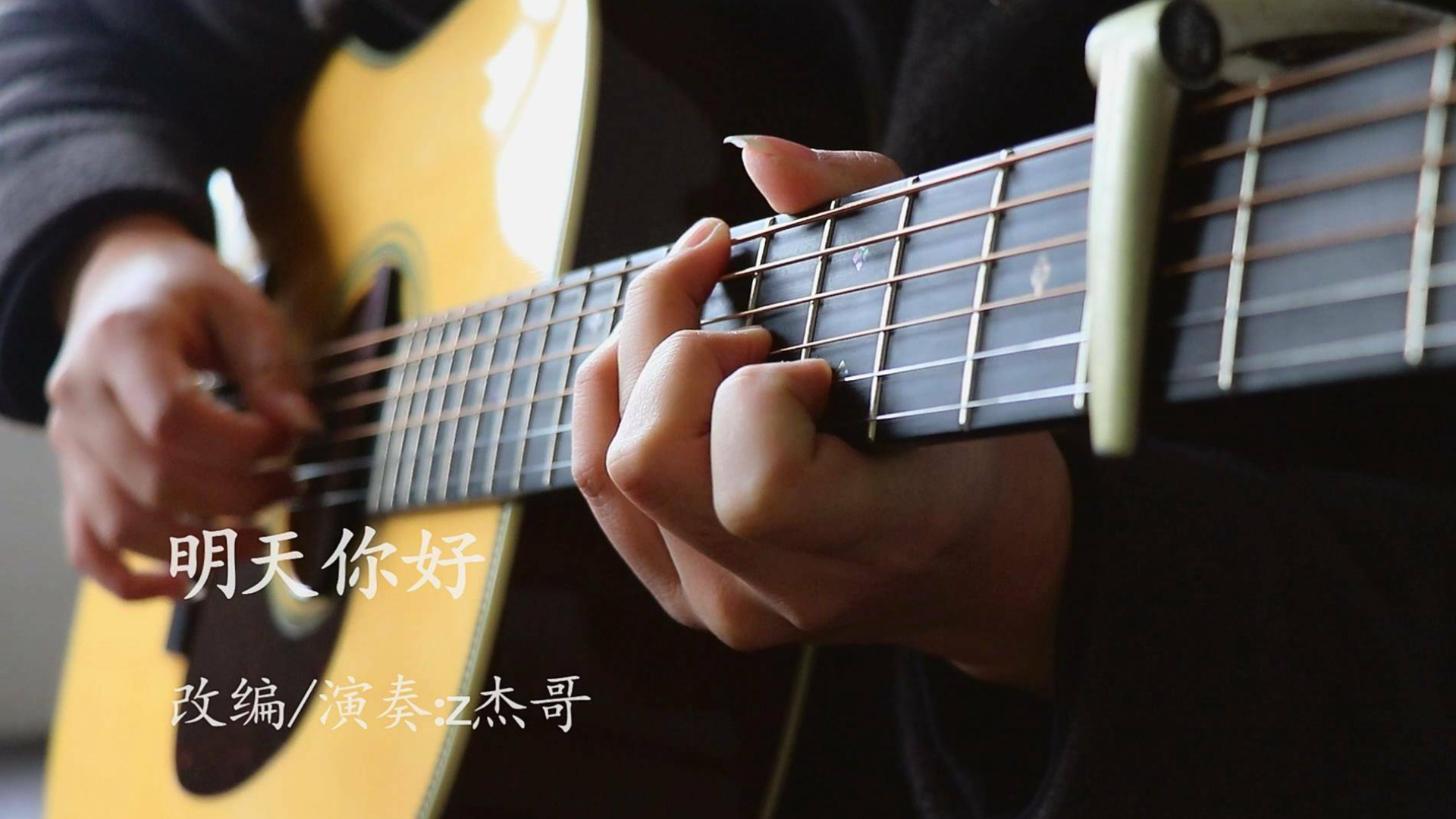 【指弹吉他】明天你好,祝我自己生日快乐,希望以后每一天会更好