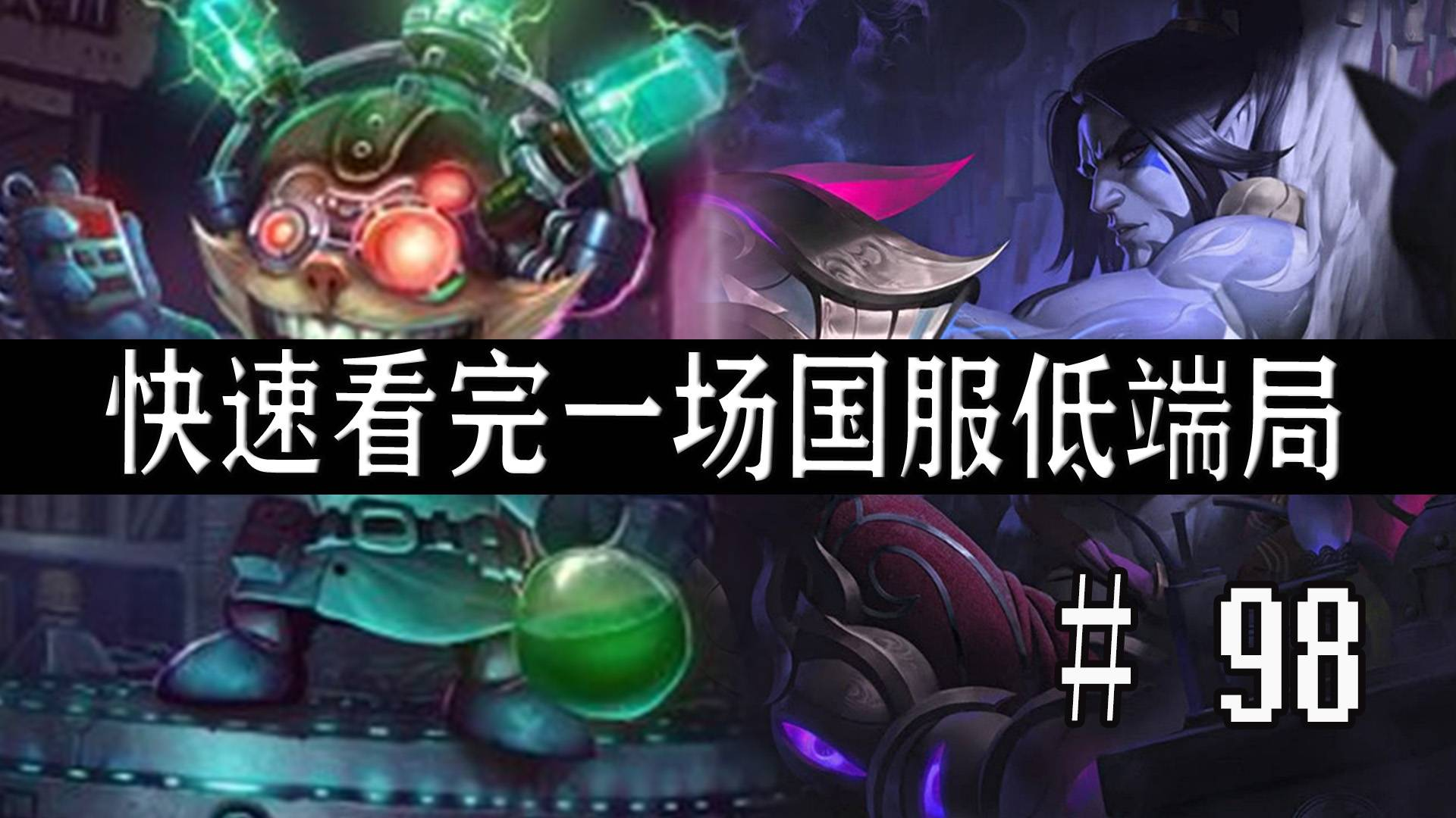 【快速看完一场国服低端局】# 98 | 又是德莱文,总是德莱文