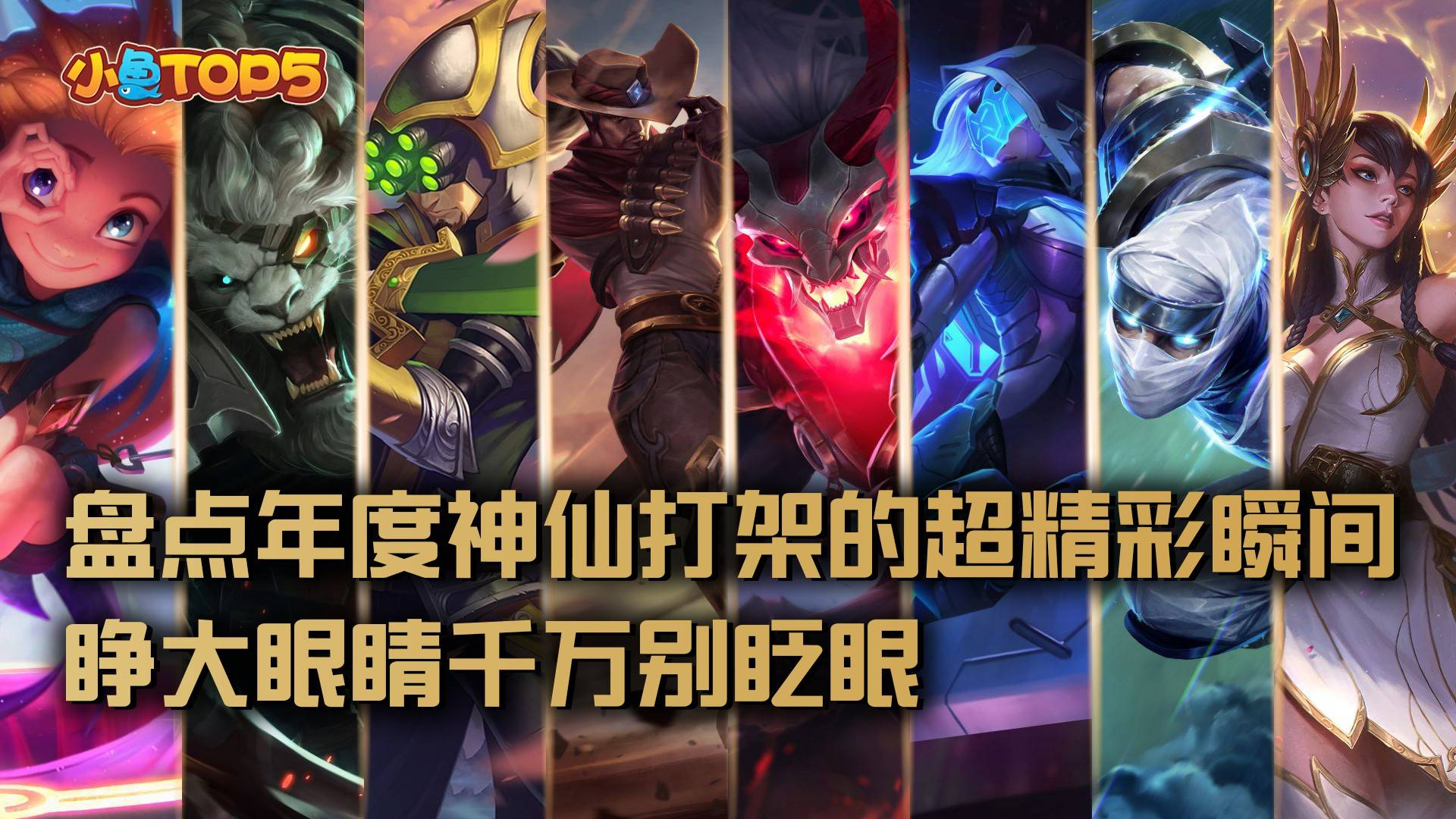 小鱼Top5:盘点年度神仙打架的超精彩瞬间!睁大眼睛千万别眨眼