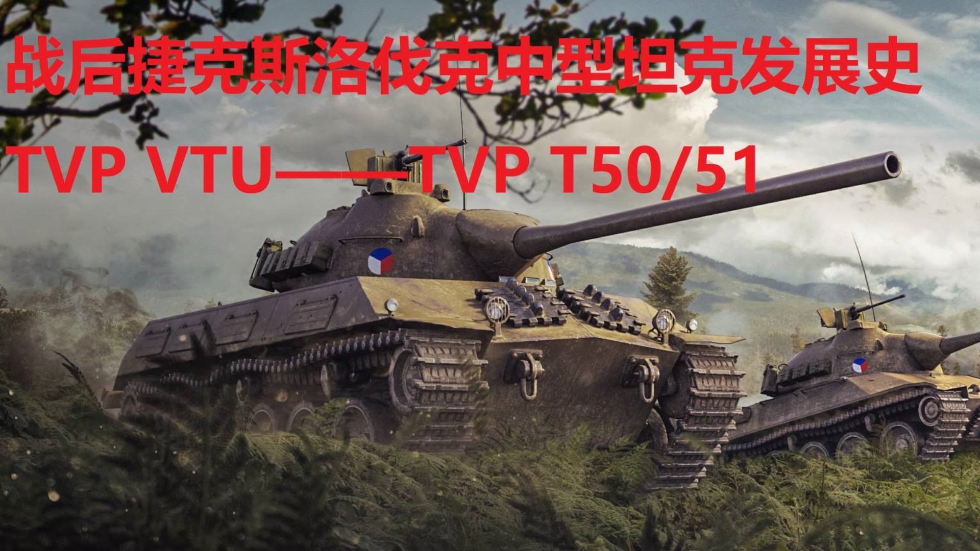 【星海社第202期】战后捷克斯洛伐克中型坦克发展史:TVP VTU——TVP T50/51