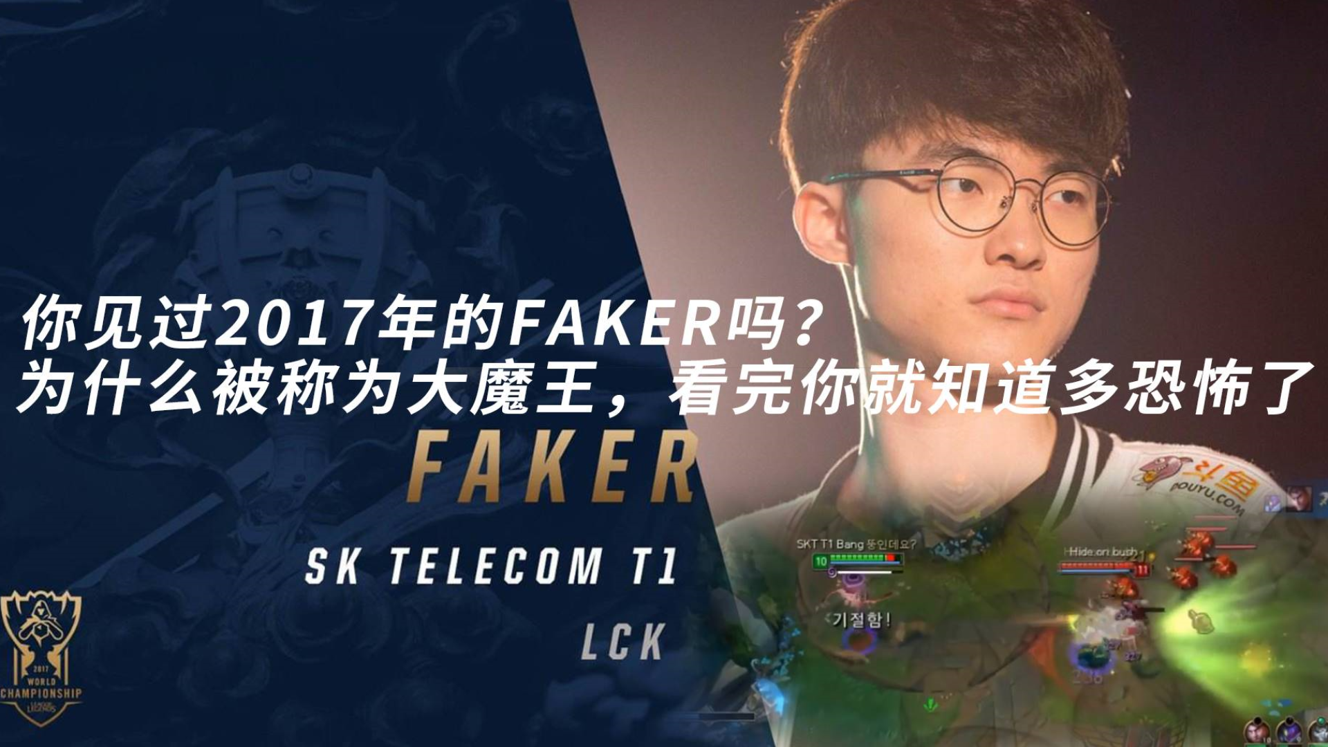英雄联盟:FAKER为什么被叫大魔王?2017年巅峰Faker是什么样的?