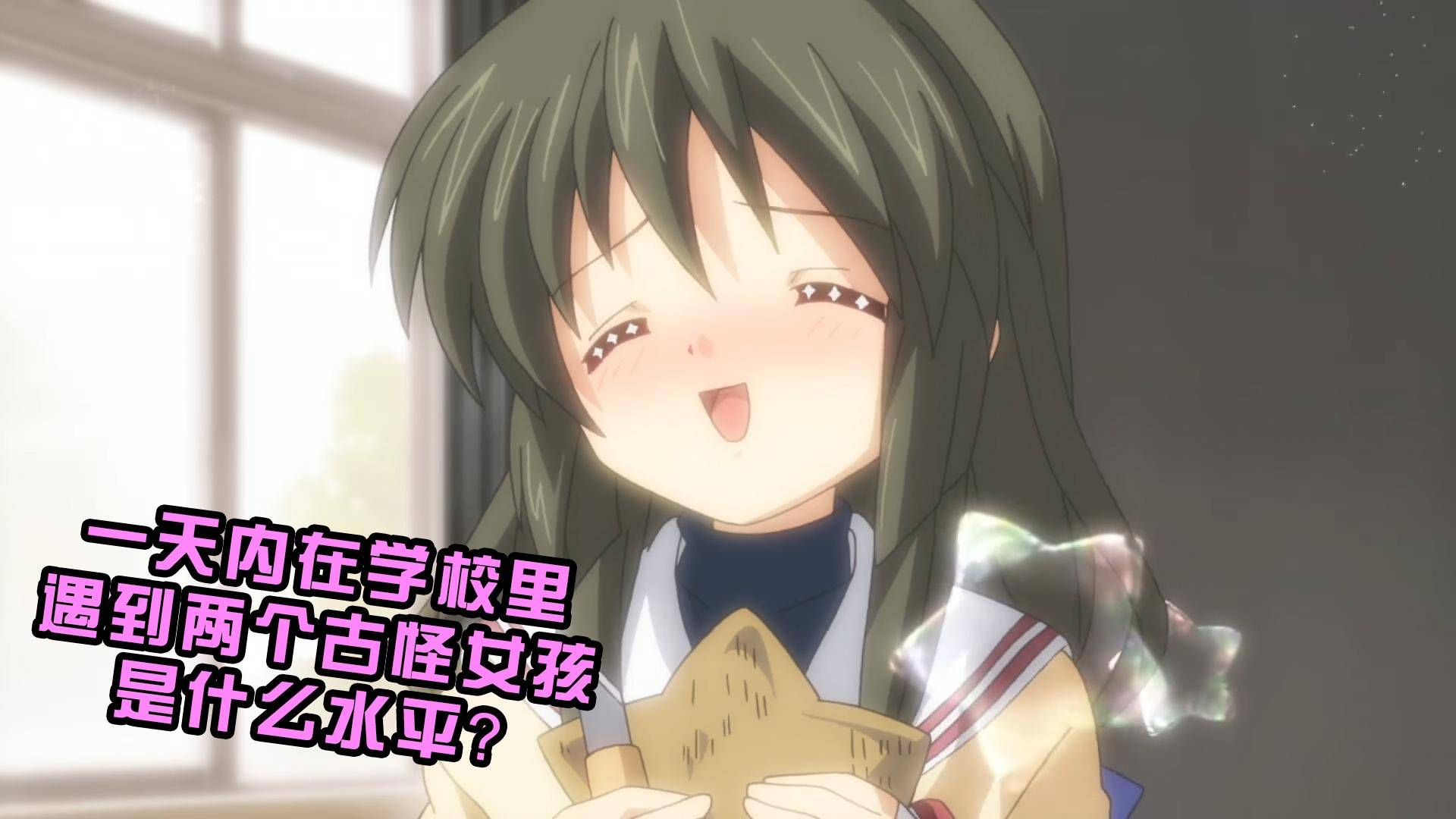 一天内在学校里遇到两个古怪女孩是什么水平?《CLANNAD2》