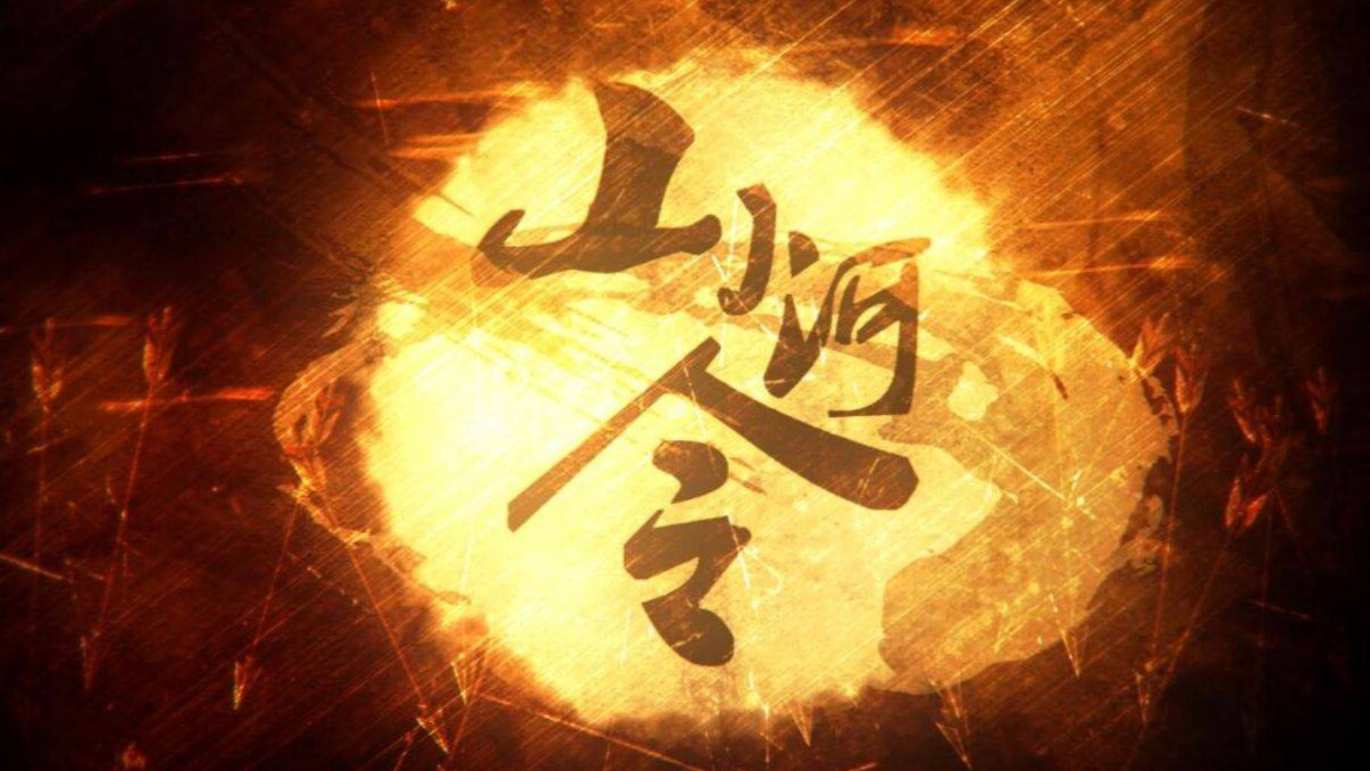 【寻国风】【扫子/一米】山河令【cover 忘川风华录】