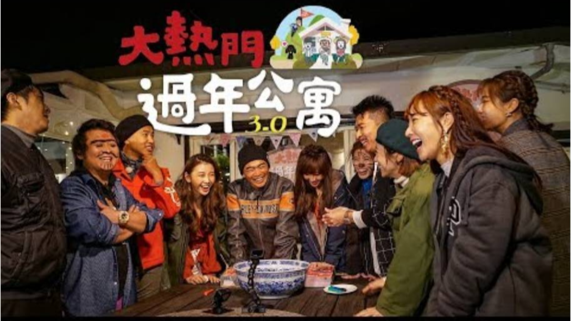 【综艺大热门】【过年公寓3.0】最温馨又刺激的团圆夜!这次上山也不会忘了要下水! !