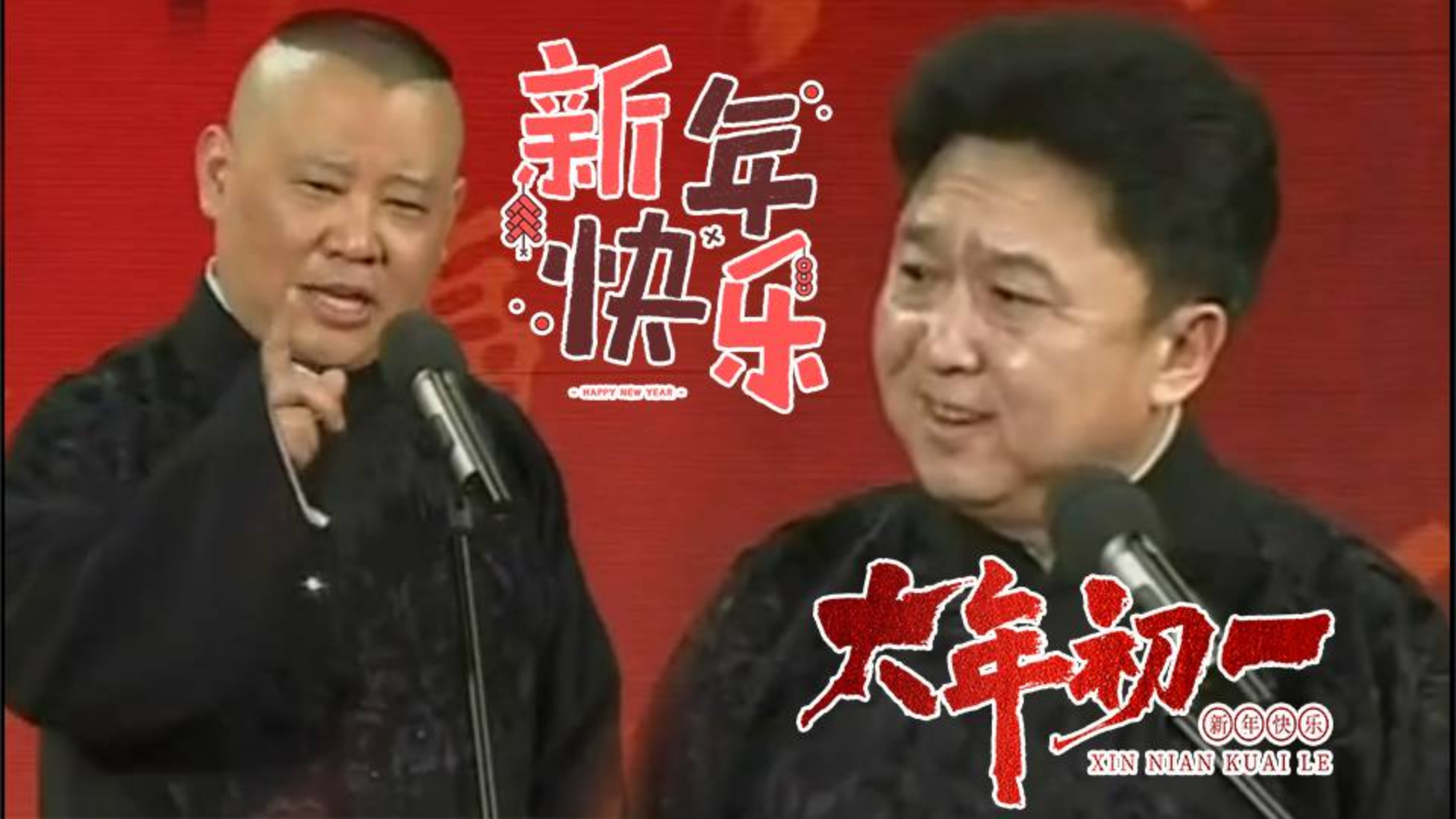 大年初一记录老郭上春晚时的点点滴滴