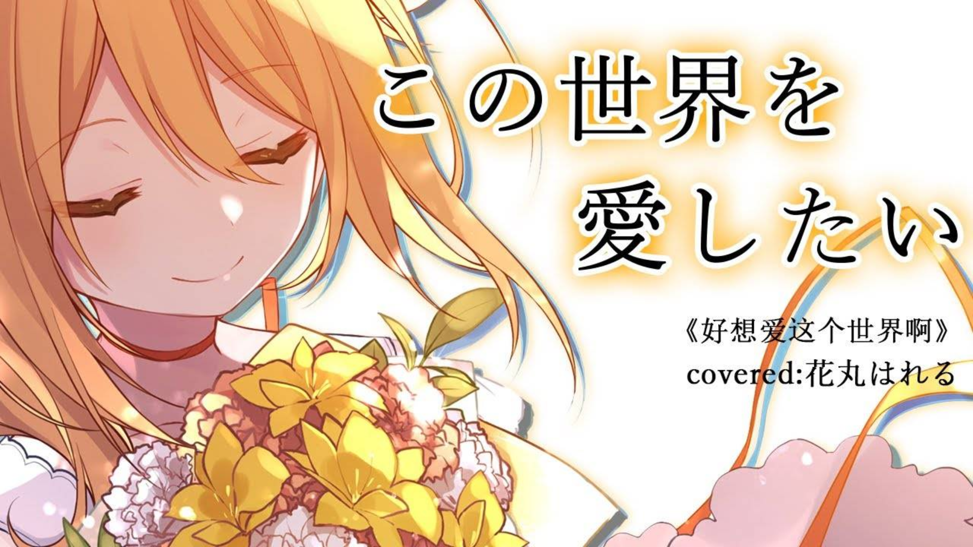 好想爱这个世界啊/花丸晴琉【vtubermv】