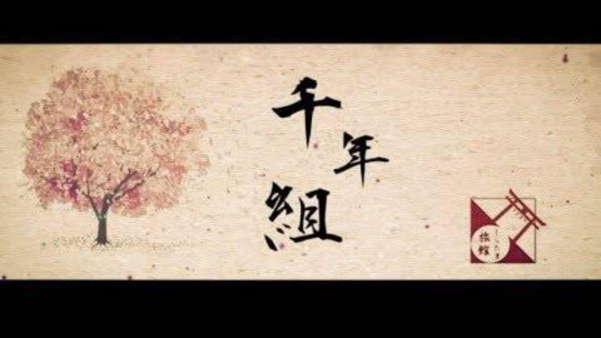 【东方VOCAL】 千年組 【しらたま旅館】