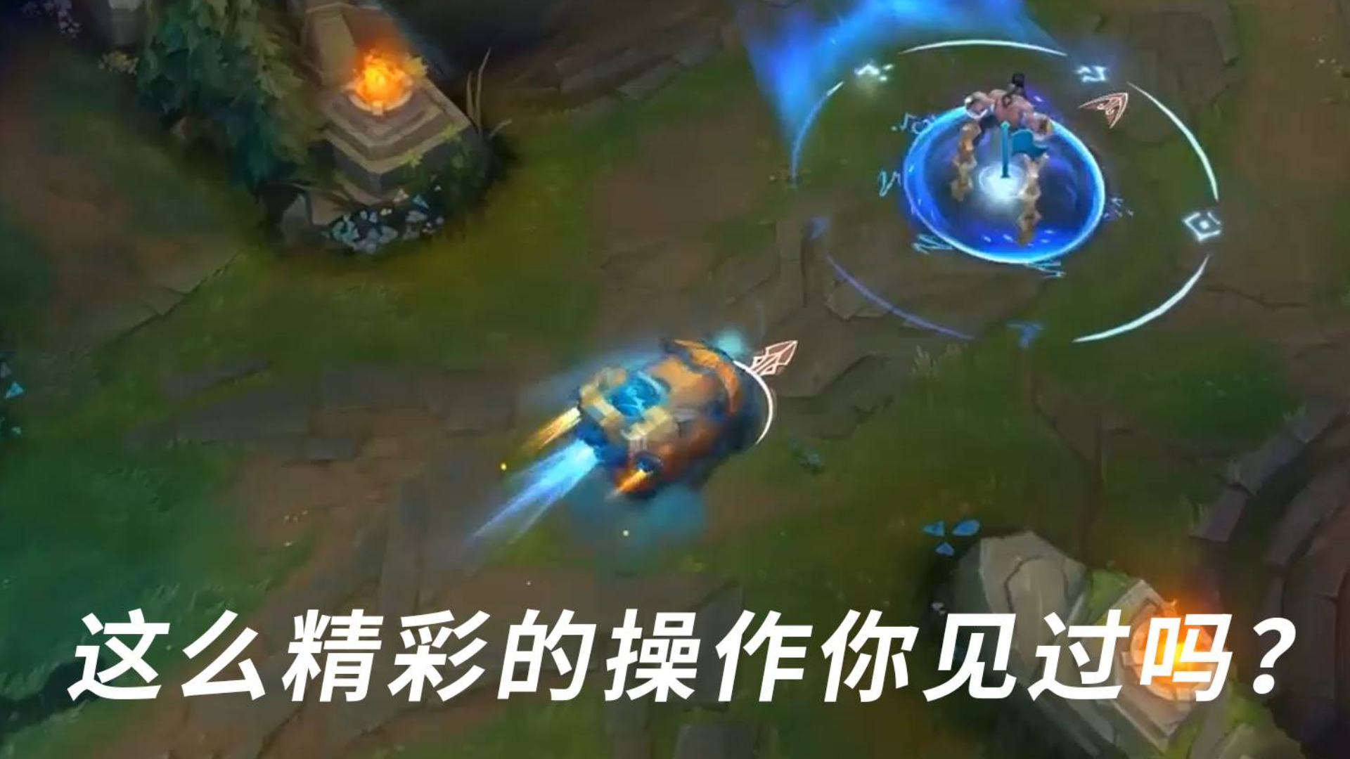 英雄联盟:这些神奇的操作是谁想出来的?真是太骚了!