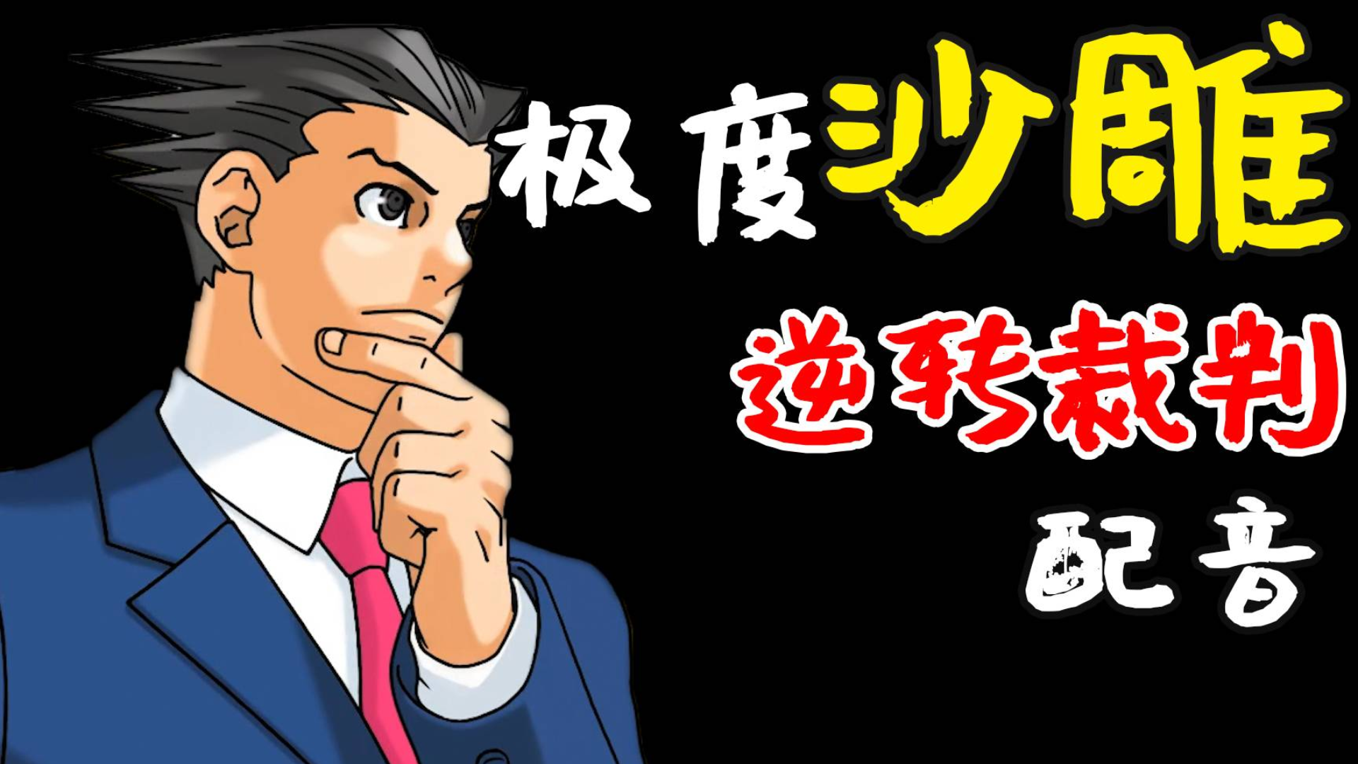 法庭上不许乱放魔法!