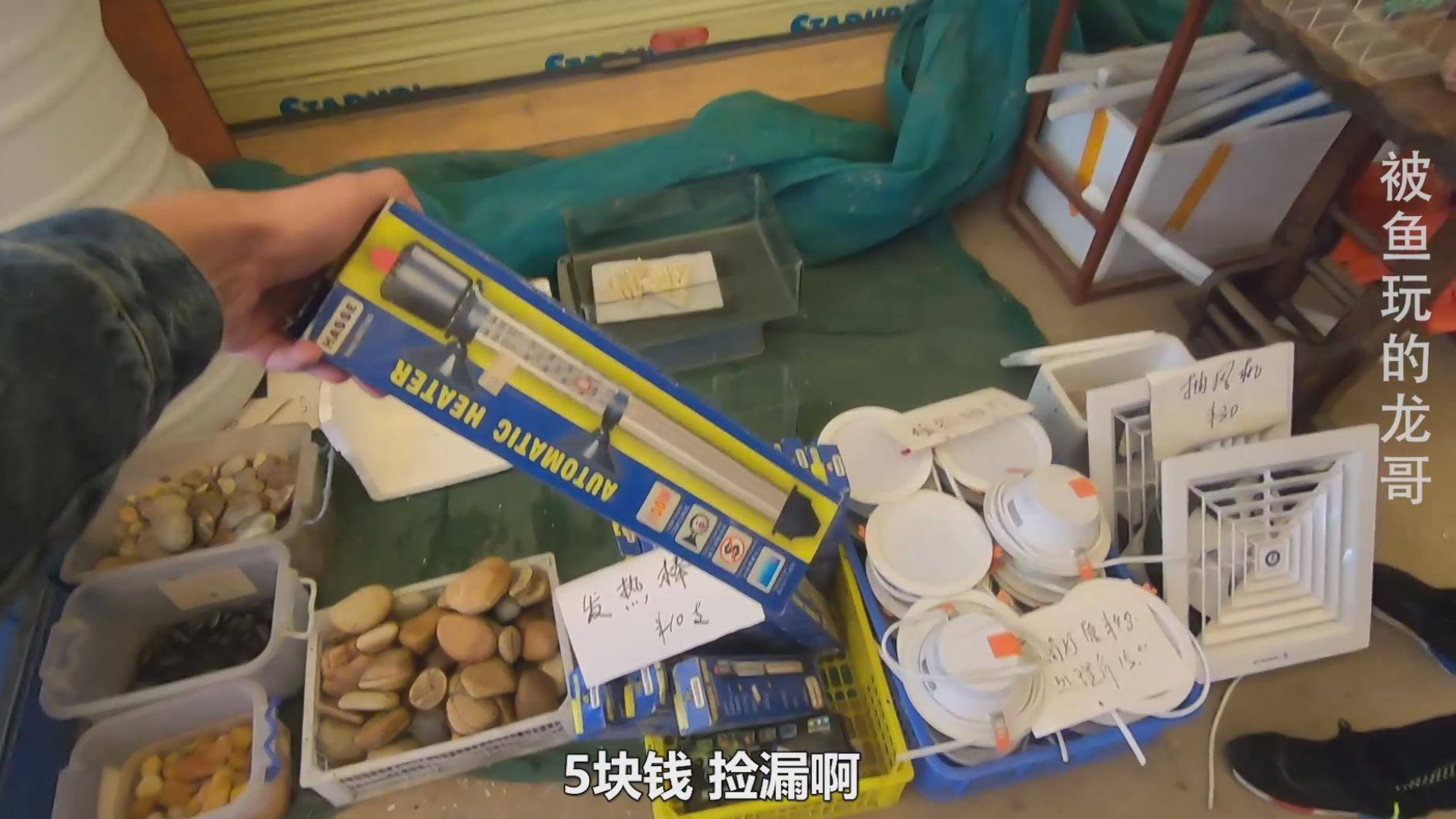 广州花地湾艺和广场拆迁,5块钱捡漏鱼缸加热棒,太划算了!