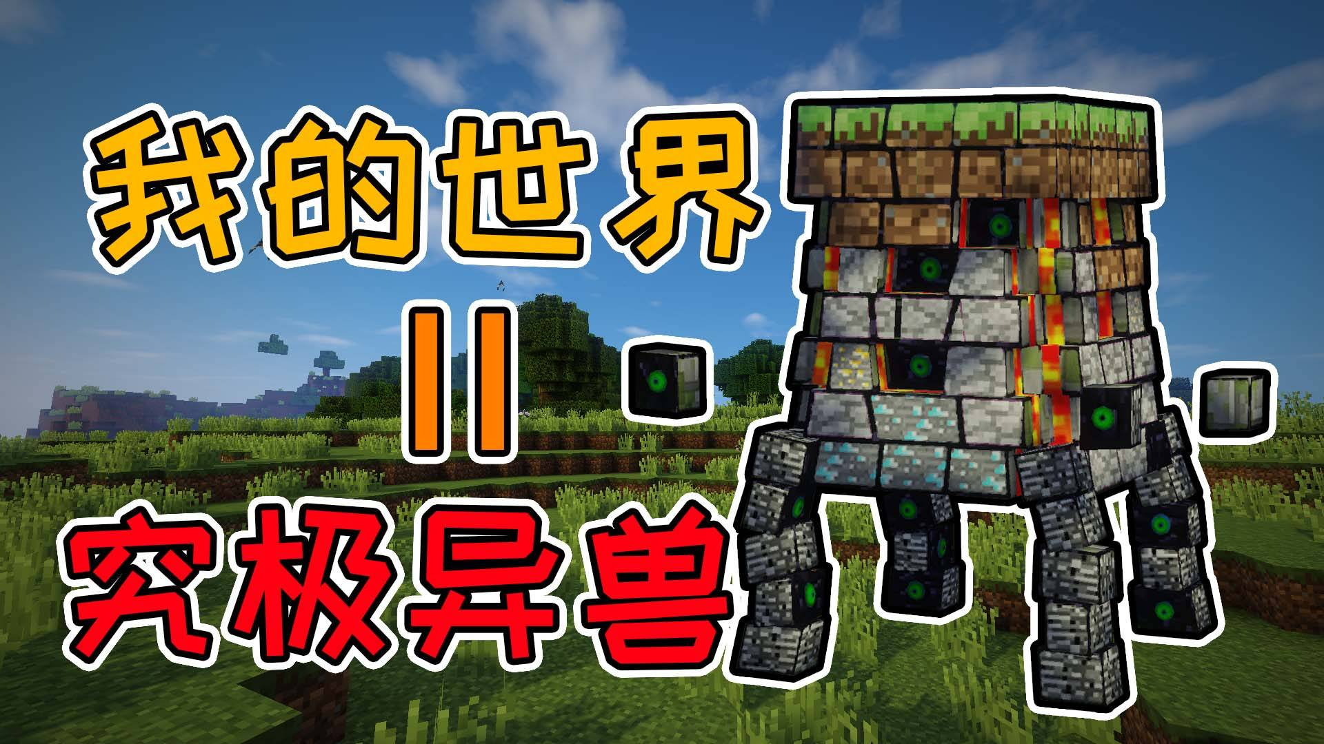 究极异兽被我的世界同化!三种幸运方块谁开的神兽最多?