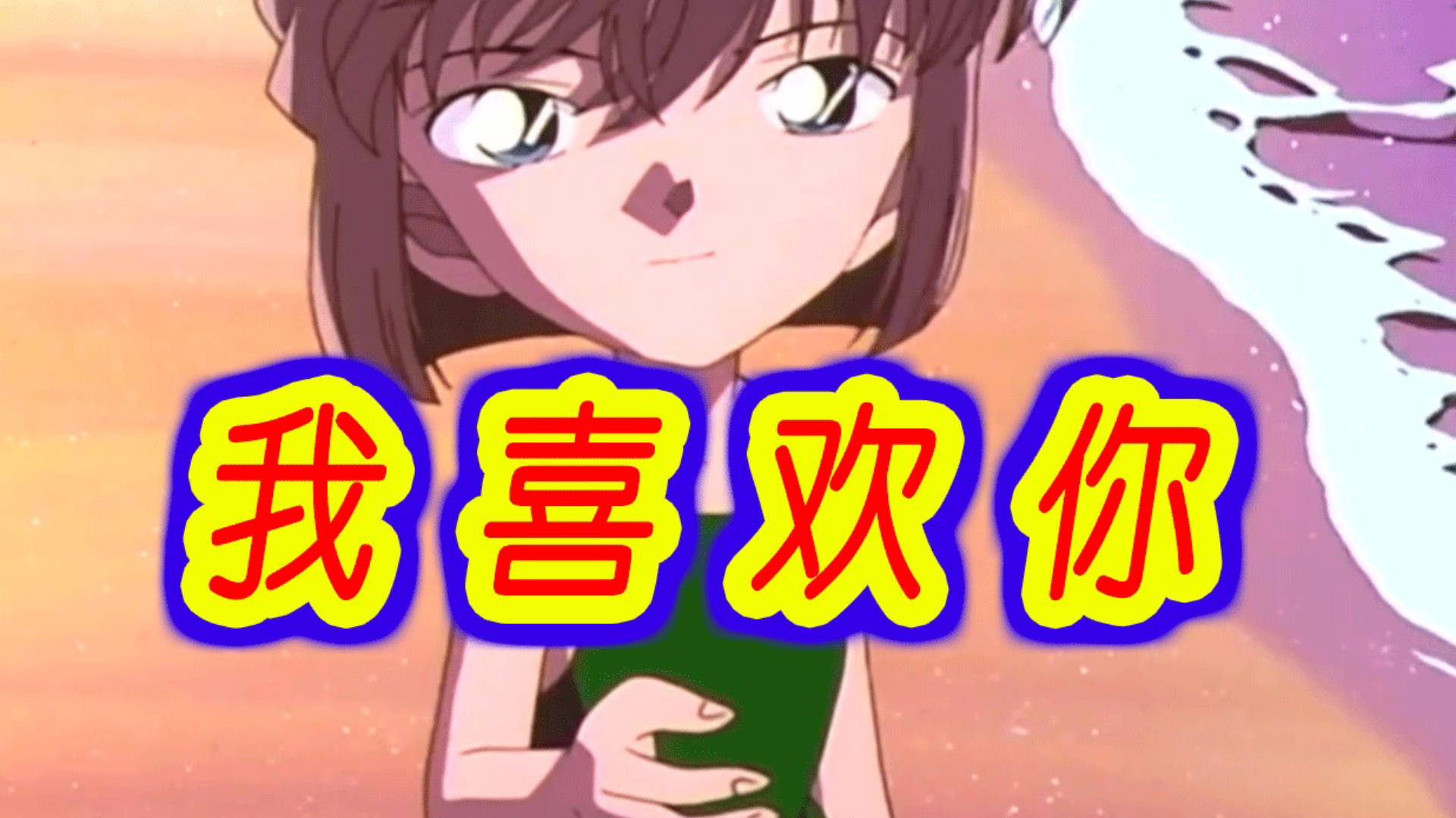 (皮皮)满月篇08,灰原告白了,詹姆斯竟然是网红脸