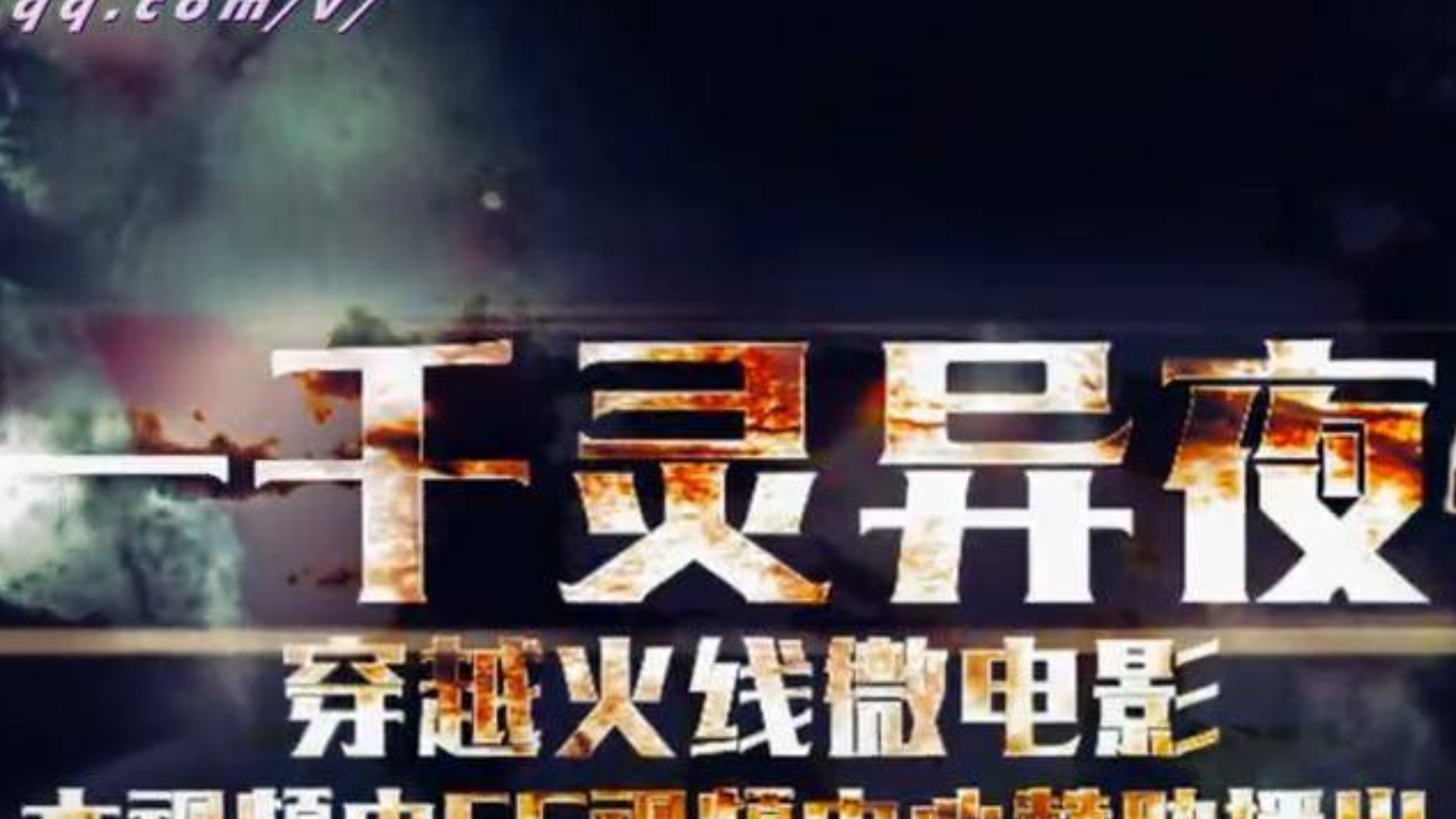 《穿越火线》一千零异夜(第一季)合集