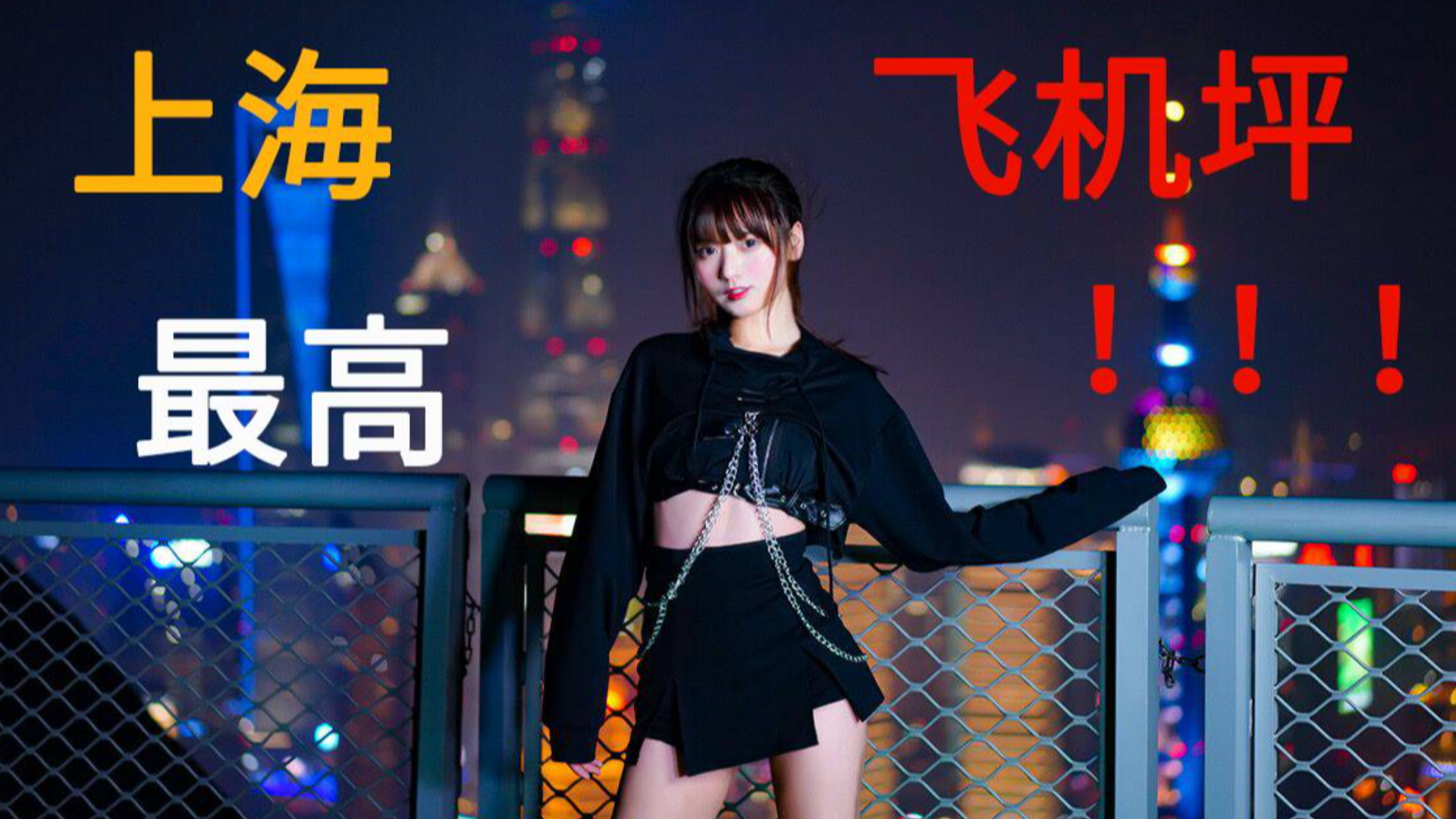 【Kyokyo】 在上海最高飞机坪跳舞什么体验!【Kill this love】