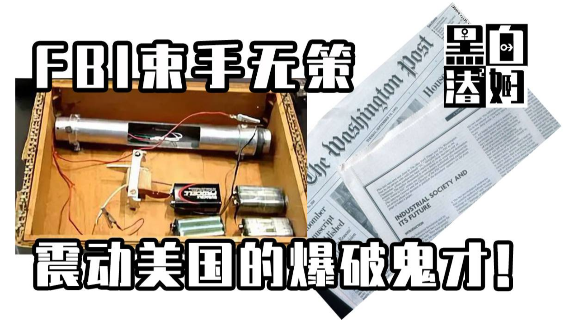 【趣案轻闻】FBI束手无策,震动美国的爆破鬼才