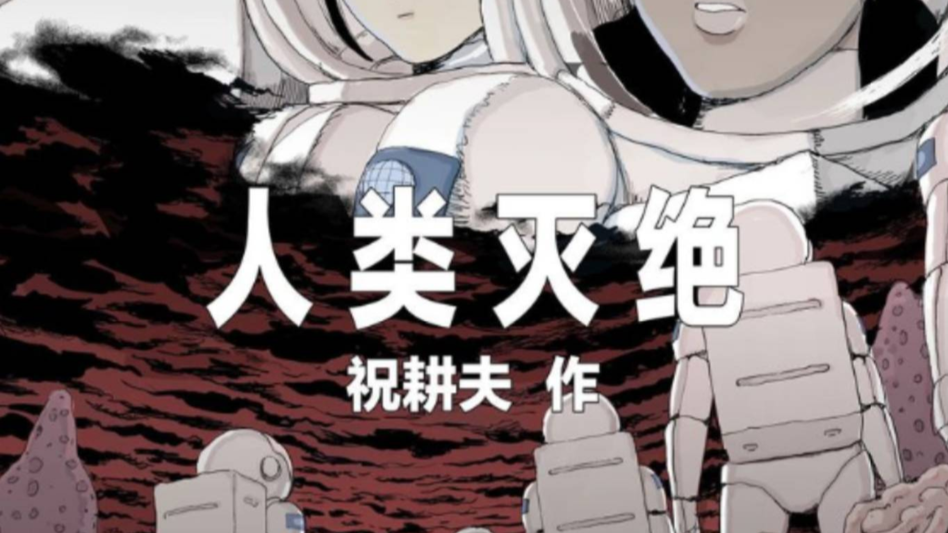 祝耕夫《人类进化论》完结篇,末世科幻与恐怖怪物杂糅《新人类》