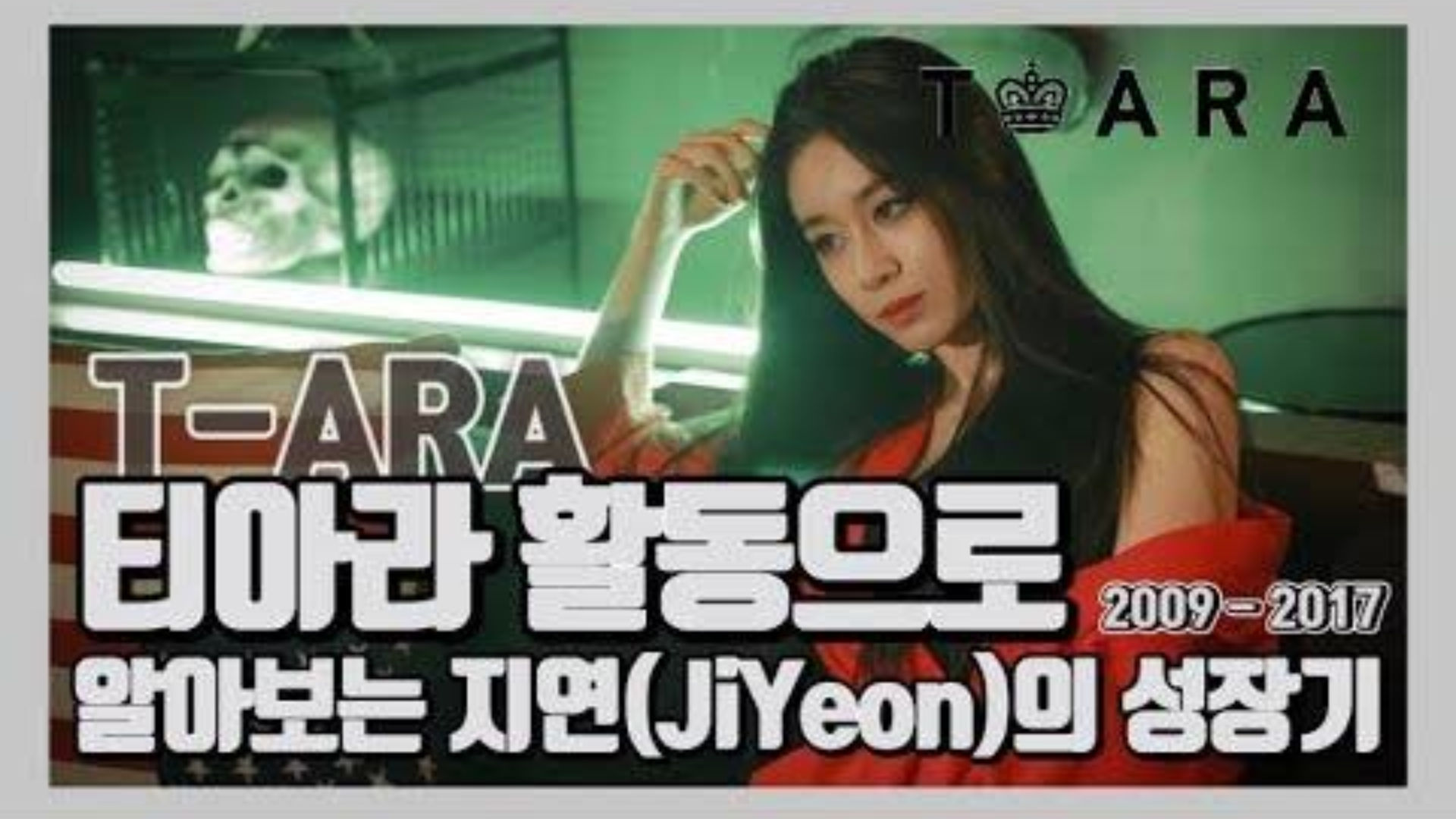 智妍(JiYeon) 在T-ARA (2009 - 2017) 的一路成长