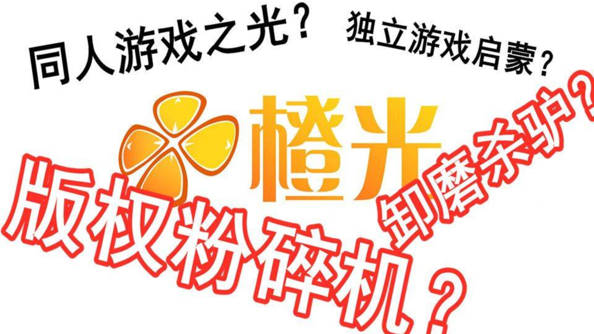 从同人游戏净土到吸金利器—橙光游戏发展史【游戏侦察冰】