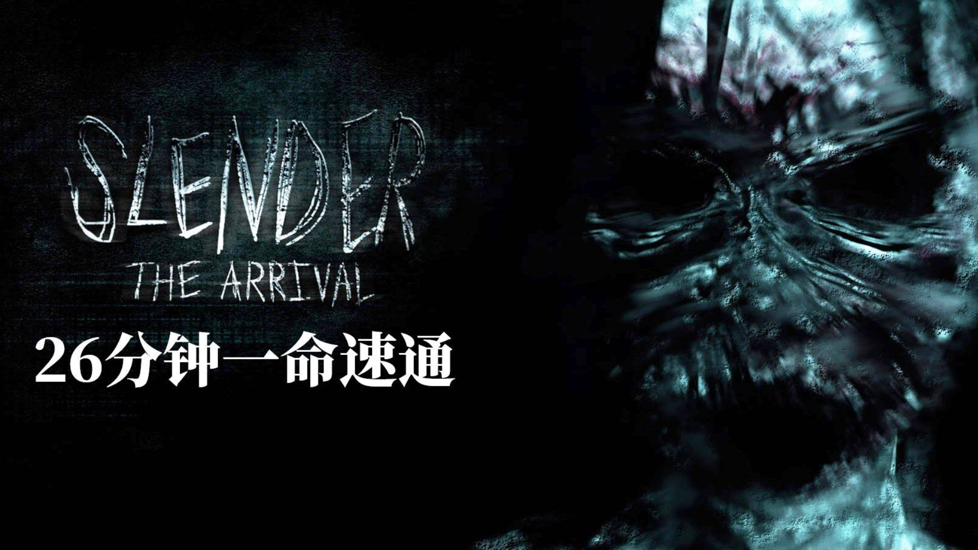 恐怖游戏【瘦长鬼影:降临】26分钟一命速通