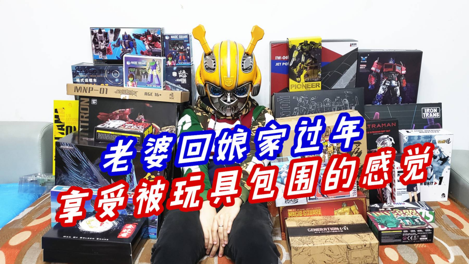 老婆回娘家!搬出一堆玩具把自己包围,爽歪歪-刘哥模玩