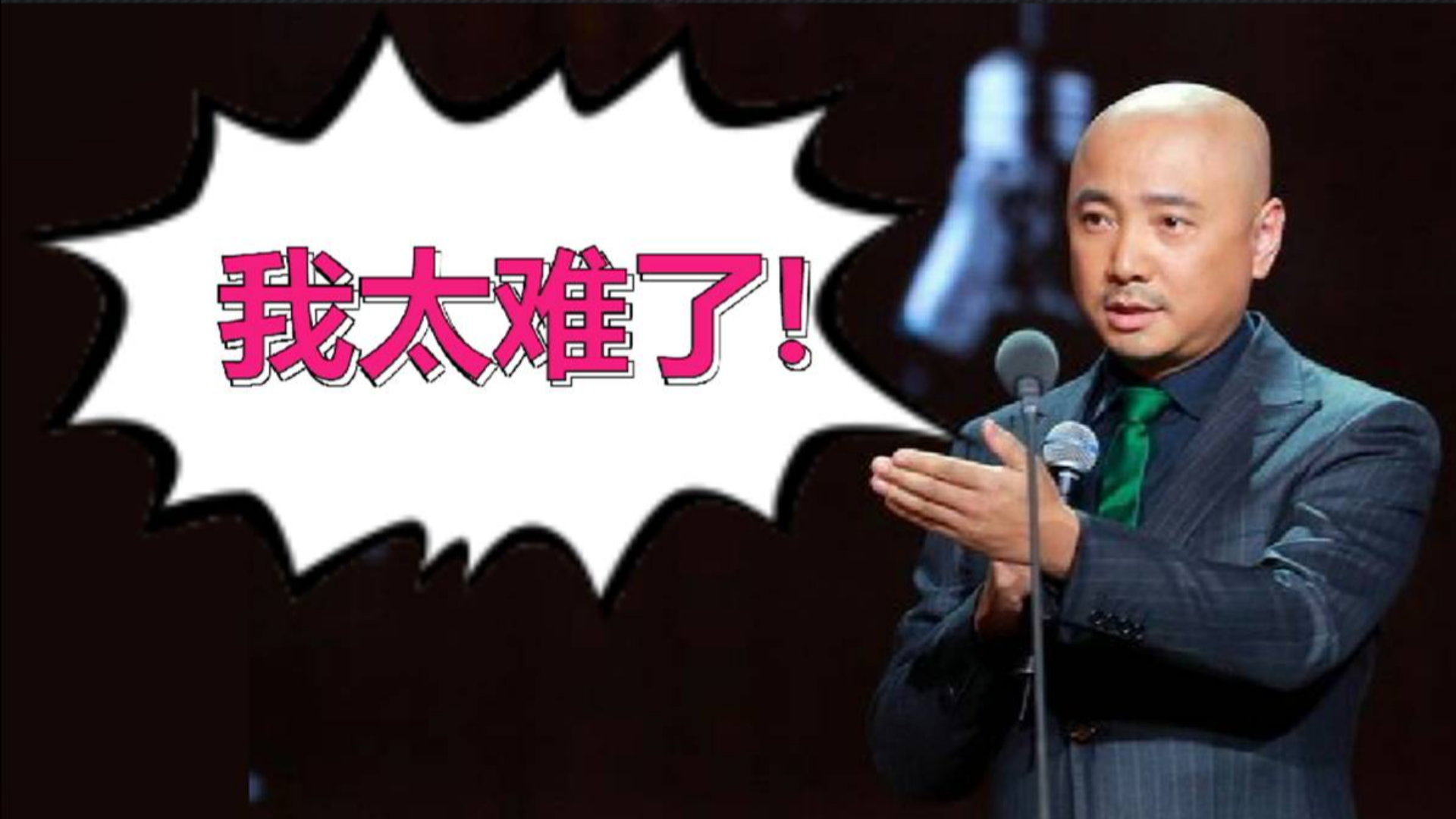 徐峥,被娱乐圈玩坏的光头,我太难了!求你们别笑,囧妈导演