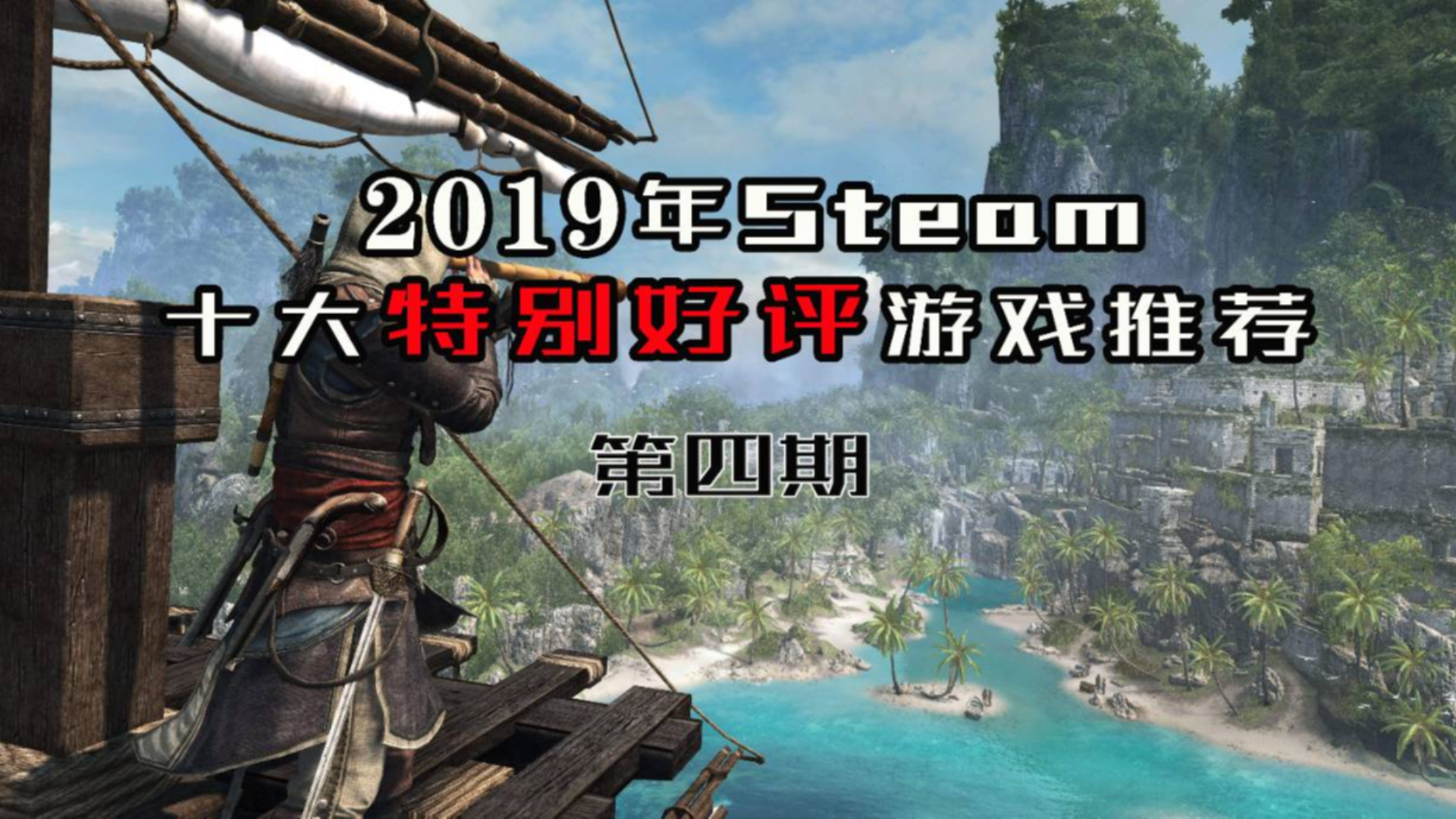 【游戏推荐】2019Steam十大特别好评游戏-第四期