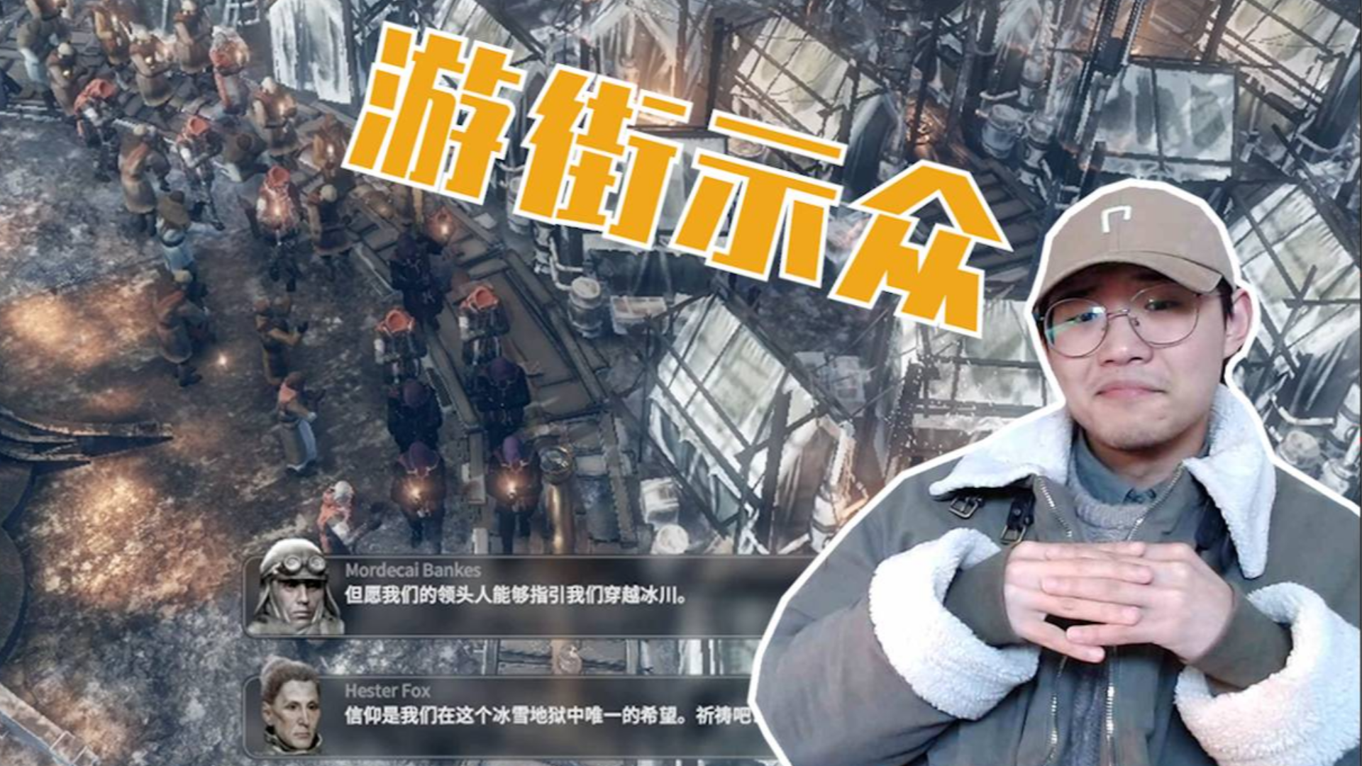冰汽时代:居然在我的地盘聚众闹事,全部给我拉出去游街示众!