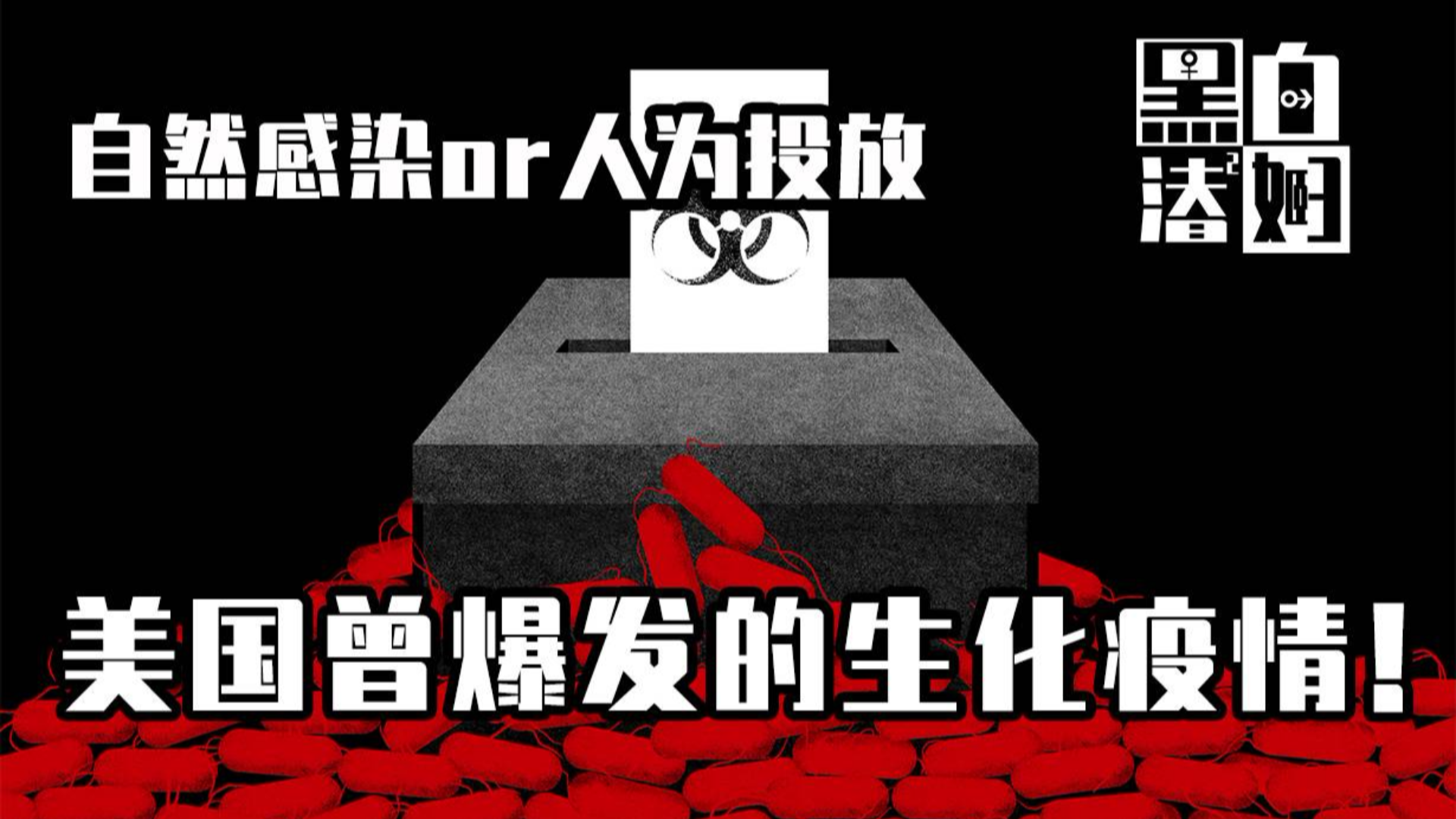 【循声听案】自然感染or人为投放,美国曾爆发的生化疫情