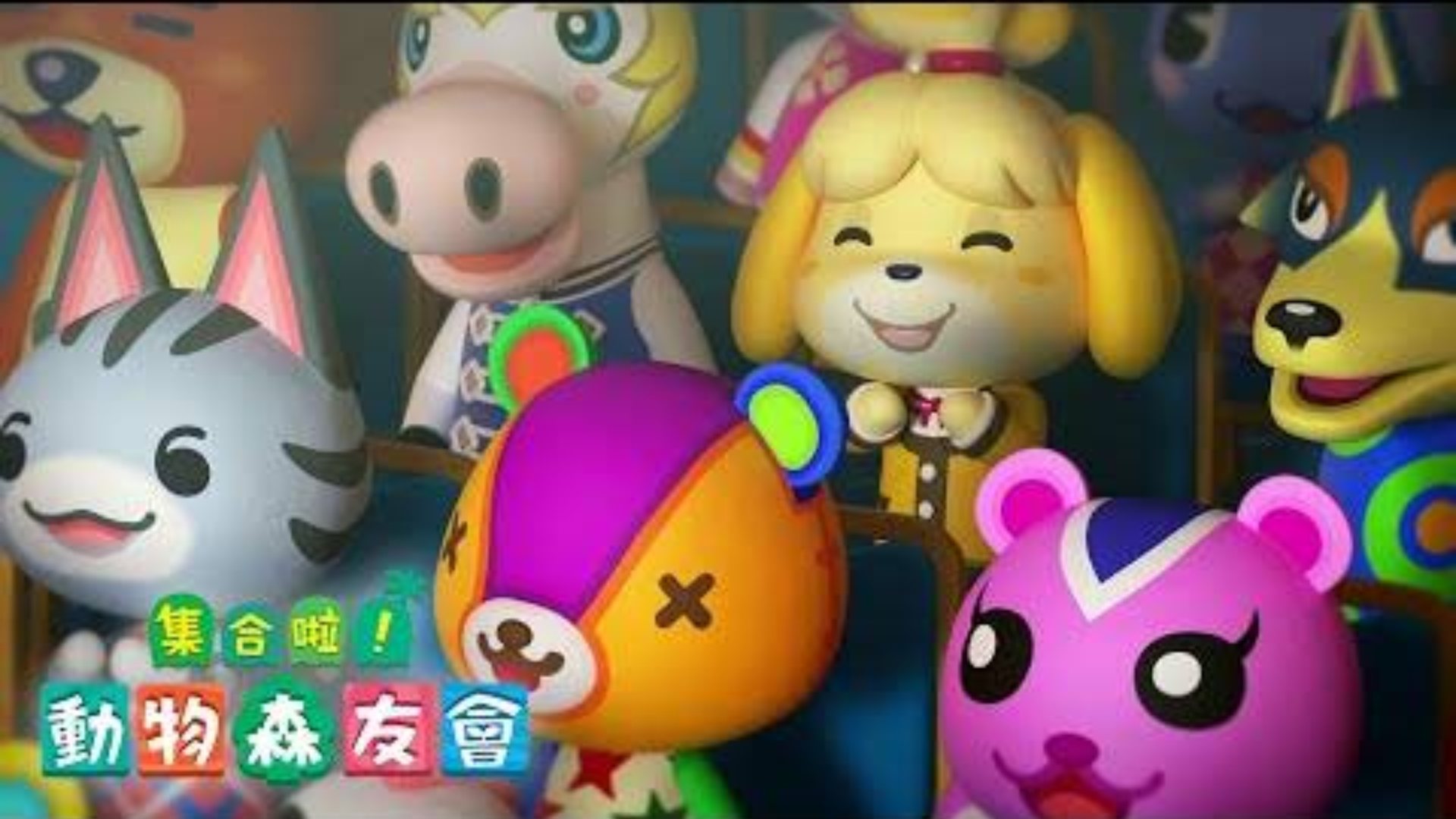 《集合啦!动物森友会》cm1