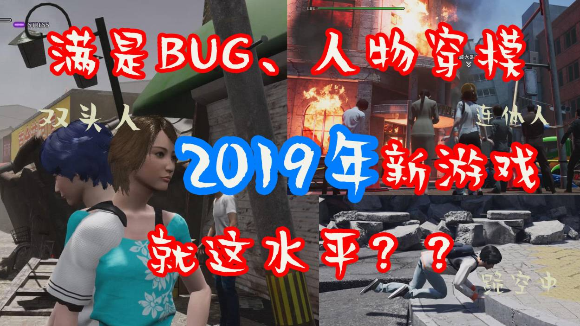 人物穿模,遍地BUG,这真是2019年的新游戏?