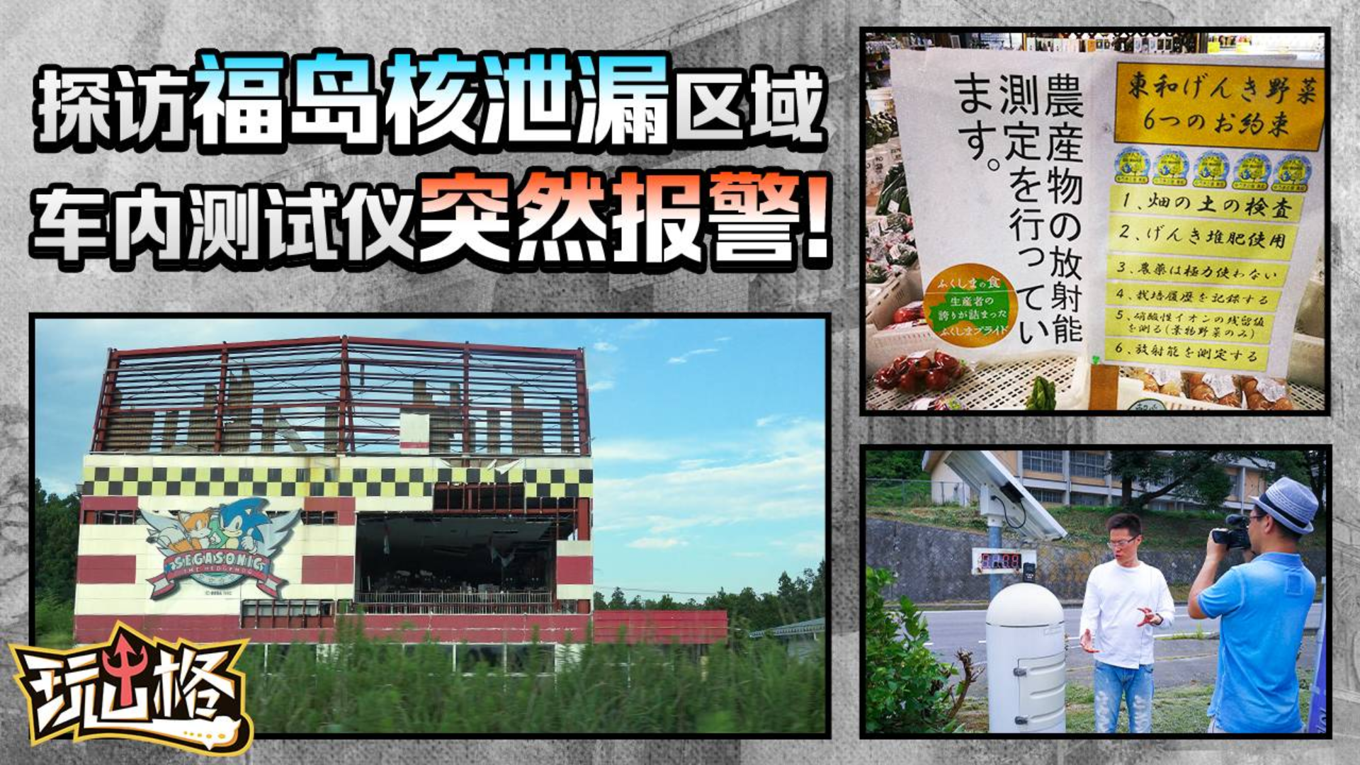 玩儿出格:误入福岛核泄漏中心区 车内测试仪突然报警!