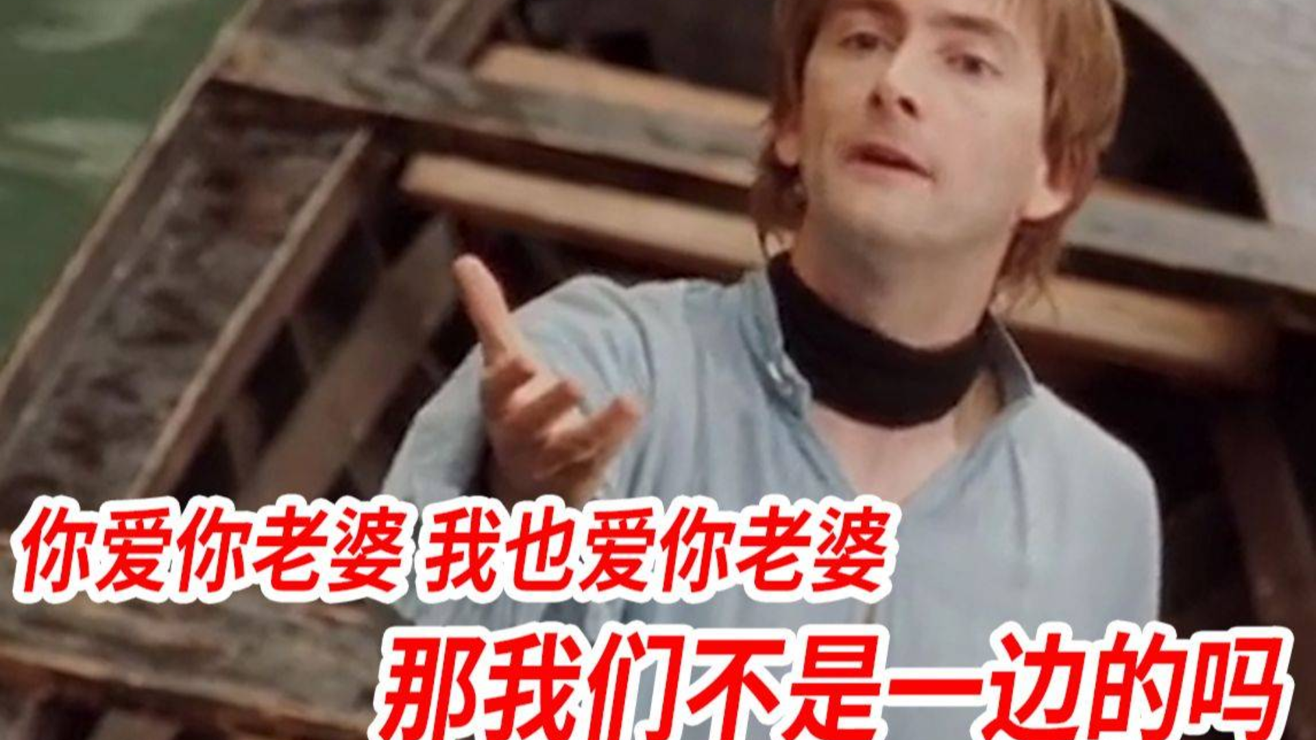 你爱你老婆,我也爱你老婆,那我们不是一边的吗?.jpg