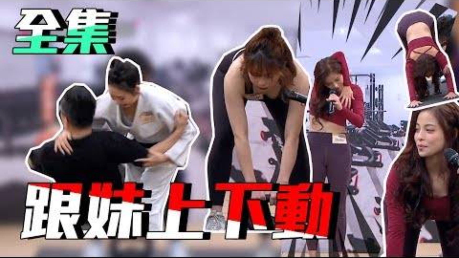 【国光帮帮忙】20200130 正妹教你做运动