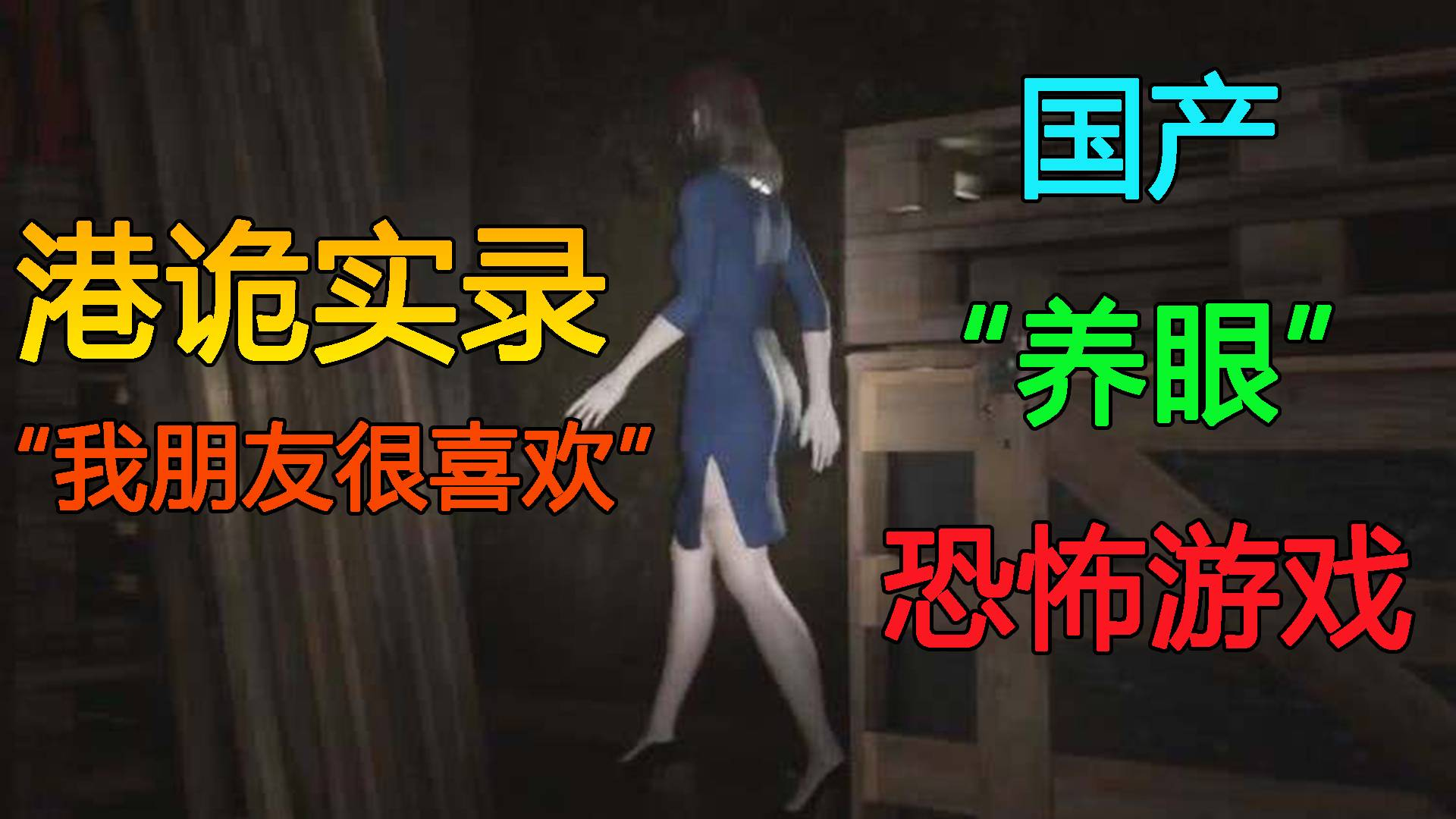 【港诡实录】我朋友说他很喜欢这个游戏(3p完结)