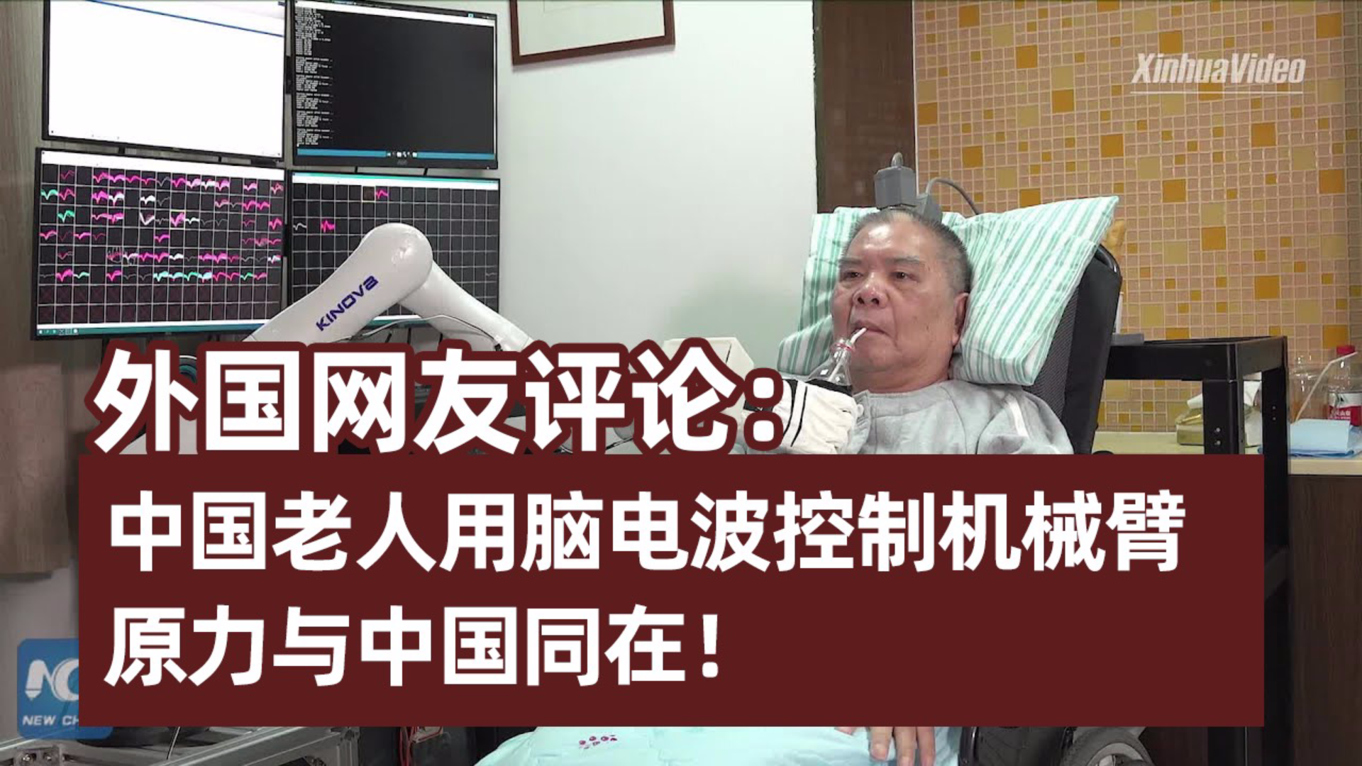 外国网友评论《中国老人用脑电波控制机械臂》:原力与中国同在!